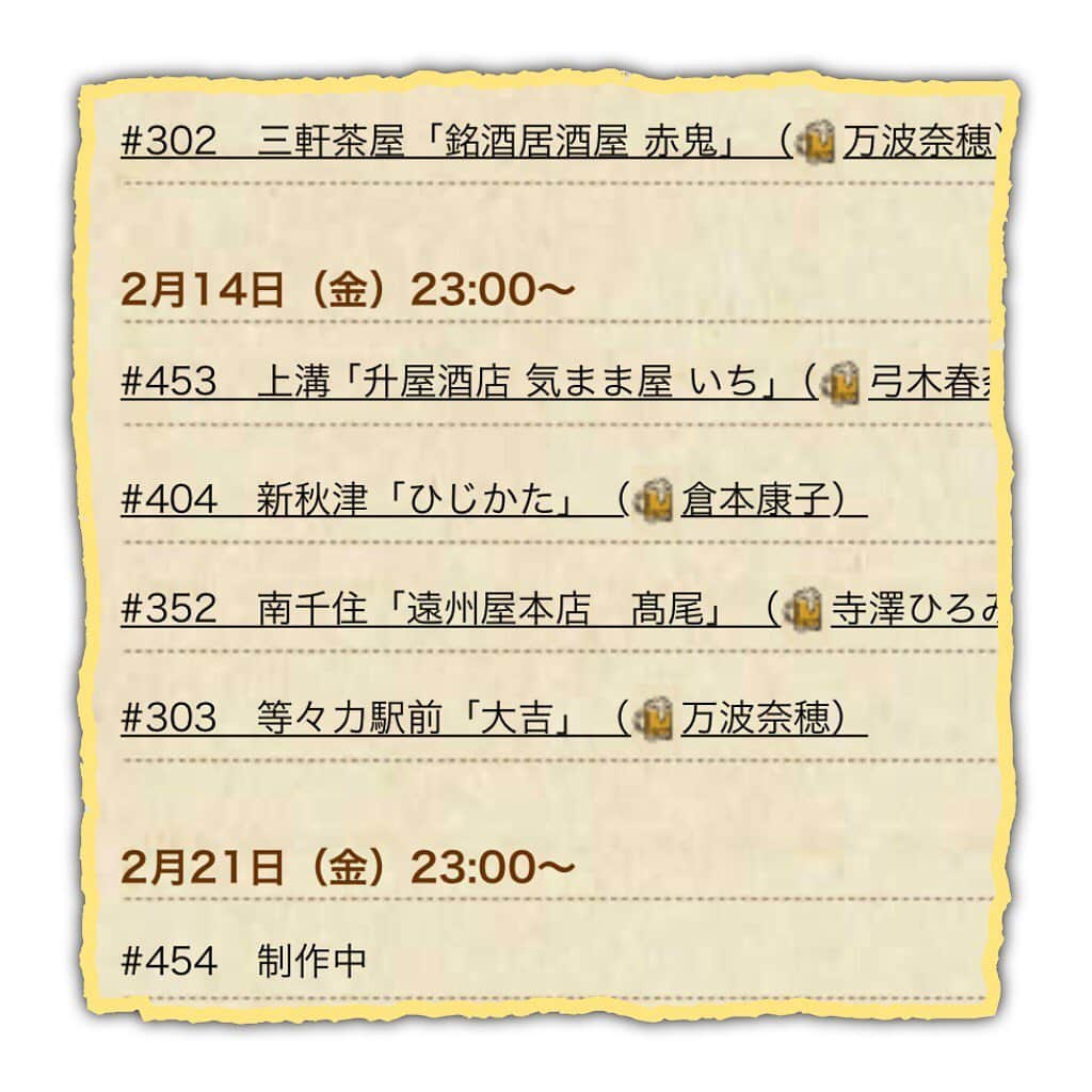 のインスタグラム：「🌟 まずいまずい！ 23:00〜おんな酒場放浪記 始まりますよー！ 2本目に登場しやっこ。 ぜひっ！」