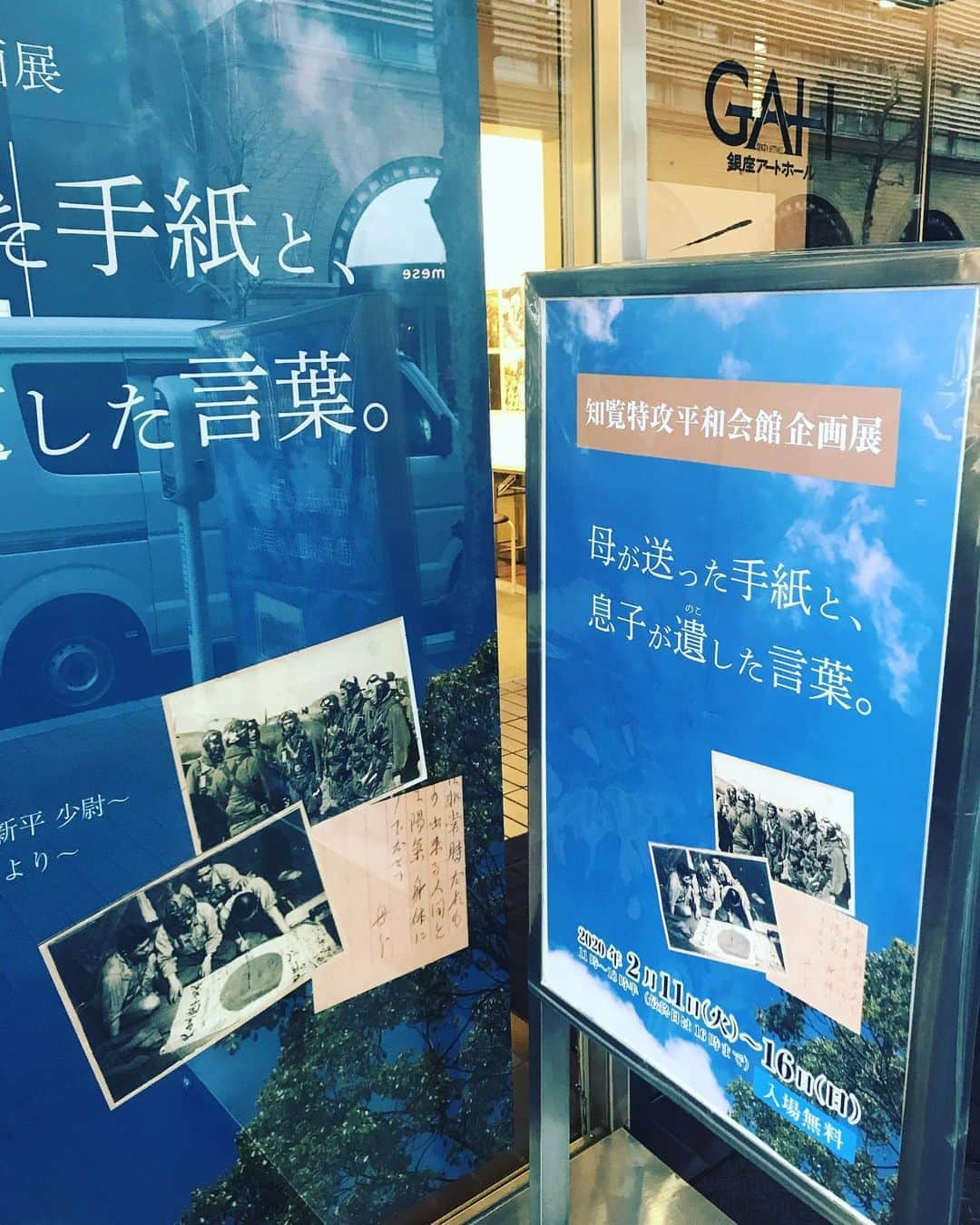 咲希あかねさんのインスタグラム写真 - (咲希あかねInstagram)「#知覧特攻平和会館 #企画展 『母が送った手紙と、息子が遺した言葉。』 たまたま歩いてたら見つけて、引き寄せられるように入りました。  去年出演した『#liveairline 』は飛行機の話で、その時、日本航空学園の理事長さんから聞いた戦時中の話を思い出しました。 戦前からある学校です。 生徒達は飛行機に乗る事に憧れ、夢を胸に学校で学び卒業していった…戦う為ではないと。沢山の生徒を失ったと。 この展示会に引き寄せられた何かを感じました。  展示されている手紙は複写ですが手書きの文字… 『文字は人を表す』 その時、その想いが書いた文字から伝わってきます。 苦しみ悲しみだけではなく、強い意志や未来への希望を。そして強さの中に見せまいとする弱さを。  見終わった後、悲しい…だけではなく、言葉に表せない温かいものも感じました。 感謝や、愛… . “知ること”は大切ですね。 近くに感じなくてはいけないもの程、遠くに感じてしまう… こういう“身近”に感じさせてくれる機会、空間は貴重です。  2/11から2/16まで #コリドー街 #銀座アートホール  入場無料。 #鹿児島 #知覧 に行かないと感じられないものが東京で感じれる機会。  #日本航空学園 #特攻隊」2月15日 8時21分 - akane_saki