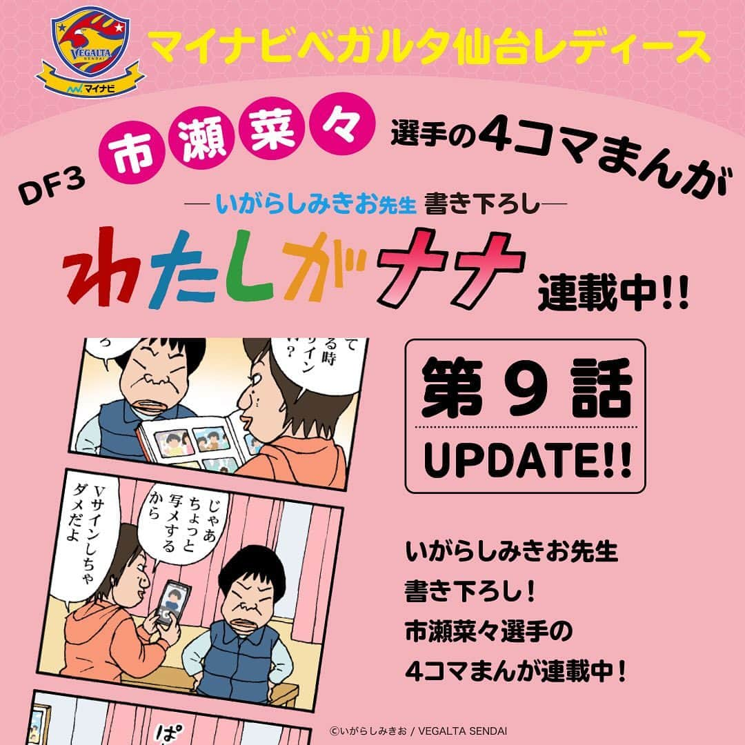 ベガルタ仙台さんのインスタグラム写真 - (ベガルタ仙台Instagram)「いがらしみきお先生が市瀬菜々選手を描く「わたしがナナ」第9話 更新  マイナビベガルタ仙台レディース DF 3 市瀬菜々選手を主要キャラクターにした4コマまんが「わたしがナナ」第9話 オフィシャルウェブサイトで更新しました。 #わたしがナナ #いがらしみきお #マイナビベガルタ仙台レディース #市瀬菜々 #隅田凜 #Vサイン https://www.vegalta.co.jp/contents/iam-nana/」2月15日 10時16分 - vegaltasendai