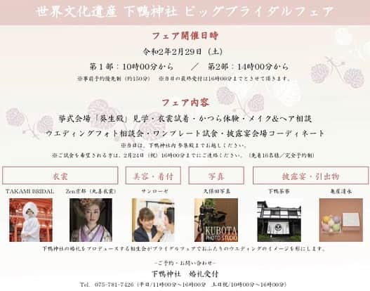 TAKAMI BRIDAL 神社和婚のインスタグラム：「「ブライダルフェア開催情報」  下鴨神社専属ブライダルチームが、 皆様の挙式をお手伝い致します！  衣裳・美容・写真・料亭、 披露宴レイアウトなど、 全てが体験いただける貴重な機会です✨  また普段入ることが出来ない、 挙式会場「葵生殿」も見学いただけます！  ぜひご予約の上お越し下さいませ。 ------------------------------------------------------- ビックブライダルフェア詳細 開催日：‪2020年2月29日(土)‬ 場所　：下鴨神社 参集殿 時間　：‪10:00‬〜 / ‪14:00‬〜 ------------------------------------------------------- お問い合わせ窓口 TAKAMI BRIDAL KYOTO(下鴨神社挙式窓口） TEL : ‪075-351-7722‬ MAIL: kyoto@takami-bridal.com ------------------------------------------------------- #和婚コンシェルジュ #WAKONConcierge #ブライダルフェア #式場見学 #式場探し  #プレ花嫁 #日本中のプレ花嫁さんと繋がりたい #結婚式 #神前式 #和婚 #神社婚 #白無垢 #色打掛 #京都 #タカミブライダル #TAKAMIBRIDAL #takamibridal #下鴨神社 #rugby  #ラグビー」