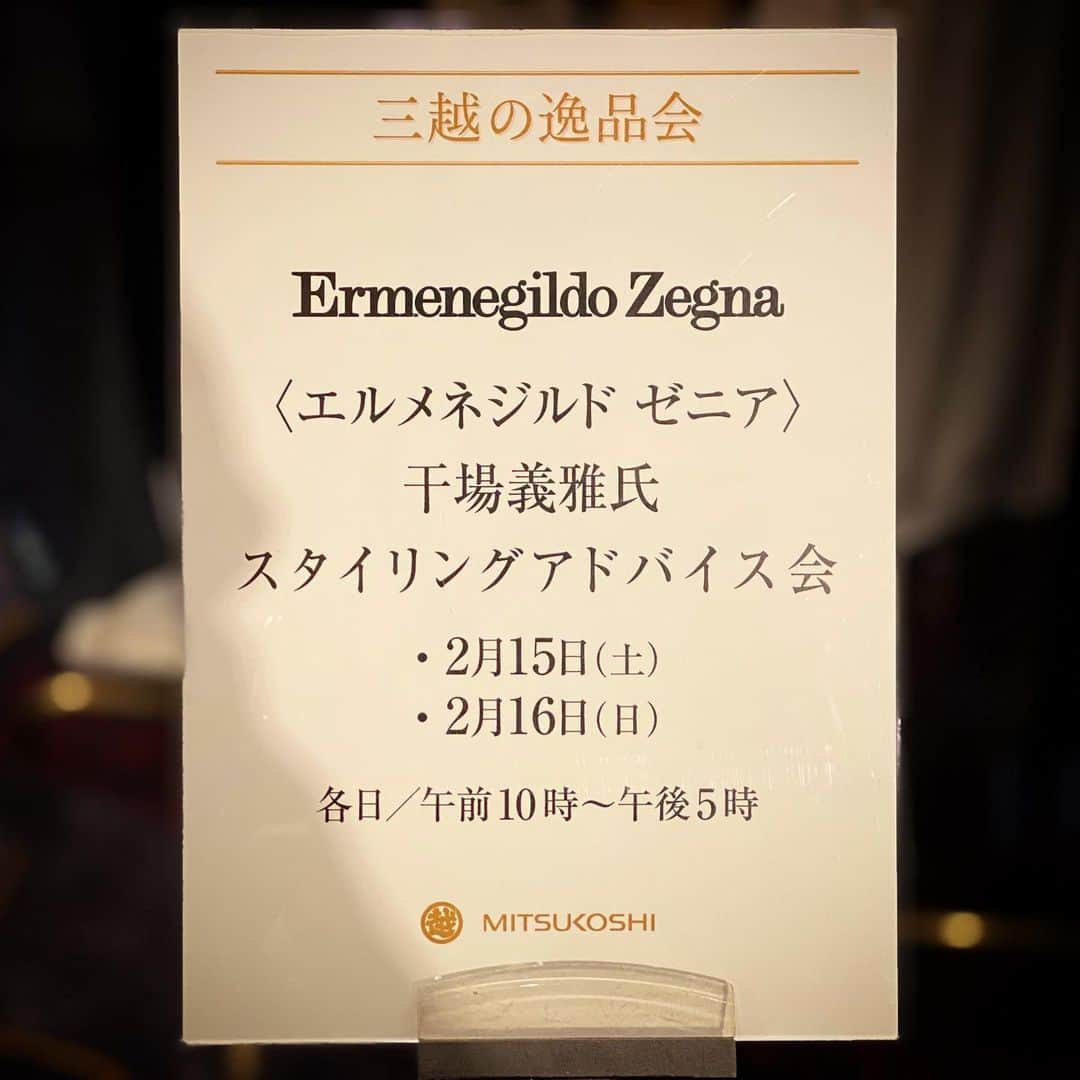 干場義雅さんのインスタグラム写真 - (干場義雅Instagram)「今日はホテル ニューオータニでやっている三越の逸品会におります。エルメネジルド ゼニアのコーナーで、VIPの方々のためにパーソナルコーディネートをやっております。もしいらっしゃる方がいましたらお声がけ下さいませ。宜しくお願い致します。お客様が素敵になったり、格好良くなるお手伝いが出来るのは本当に幸せですね。  @zegnaofficial  #ermenegildozegna  @adrianocollalti  @yoshimasa_hoshiba  #yoshimasahoshiba  #干場義雅 #ermenegildozegna  #vicuna  #forzastyle #FORZASTYLE @yoshimasa_hoshiba  @forzastylecom  #fashion #coordinate #ootd #ootdshare #ootdfashion #instagood #coordinate #code #style #mensfashion #mensstyle #menswear」2月15日 10時47分 - yoshimasa_hoshiba