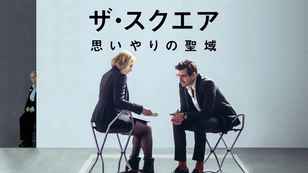 Netflix Japanさんのインスタグラム写真 - (Netflix JapanInstagram)「第70回カンヌ国際映画祭最高賞パルムドール受賞👑 ⠀ 現代美術館の学芸員クリスティアン。 彼が次に展示するのは、地面に描かれた正方形の中では皆平等になるという参加型アート【ザ・スクエア】 ⠀ ところが過激な宣伝方法で事態は思わぬ方向に❓ ⠀ 『ザ・スクエア 思いやりの聖域』配信開始！#ネトフリ」2月15日 12時00分 - netflixjp
