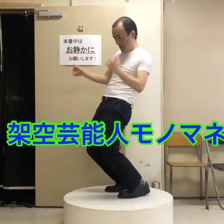 のインスタグラム：「#架空芸能人モノマネ #志村どうぶつ園 #ななまがり森下 #ななまがり #チャンスの時間」