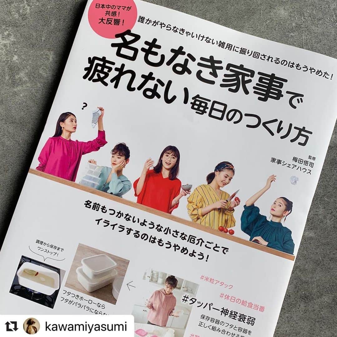 夏海さんのインスタグラム写真 - (夏海Instagram)「. 【名もなき家事で疲れない毎日の作り方】 発売されました❤️５人の私が目印😉！ . 表紙に書いてあるハッシュタグもきになる😆❣️ とっても楽しい撮影でした😇✨ ぜひ見てください〜！ . .  #Repost @kawamiyasumi with @make_repost ・・・ 編集部で心の声代表と言われる私。 もう面倒ならやめちゃえよ！ というメッセージをのせた一冊。  意外と無くていい、 やらなくていいに気づいたら 毎日楽しめるよ♪  家事を嫌いにならないで❤️ #名もなき家事　#梅田悟司　#家事シェアハウス　#名もなき家事で疲れない毎日のつくり方　#アンガーマネージメント　#家事　#家仕事　#スローライフ　#ライフスタイル　#暮らしを楽しむ #暮らしを整える  #無駄のない暮らし #イライラが消える　#決断の時です！　#みんなhappy」2月15日 16時52分 - natsumi_cj