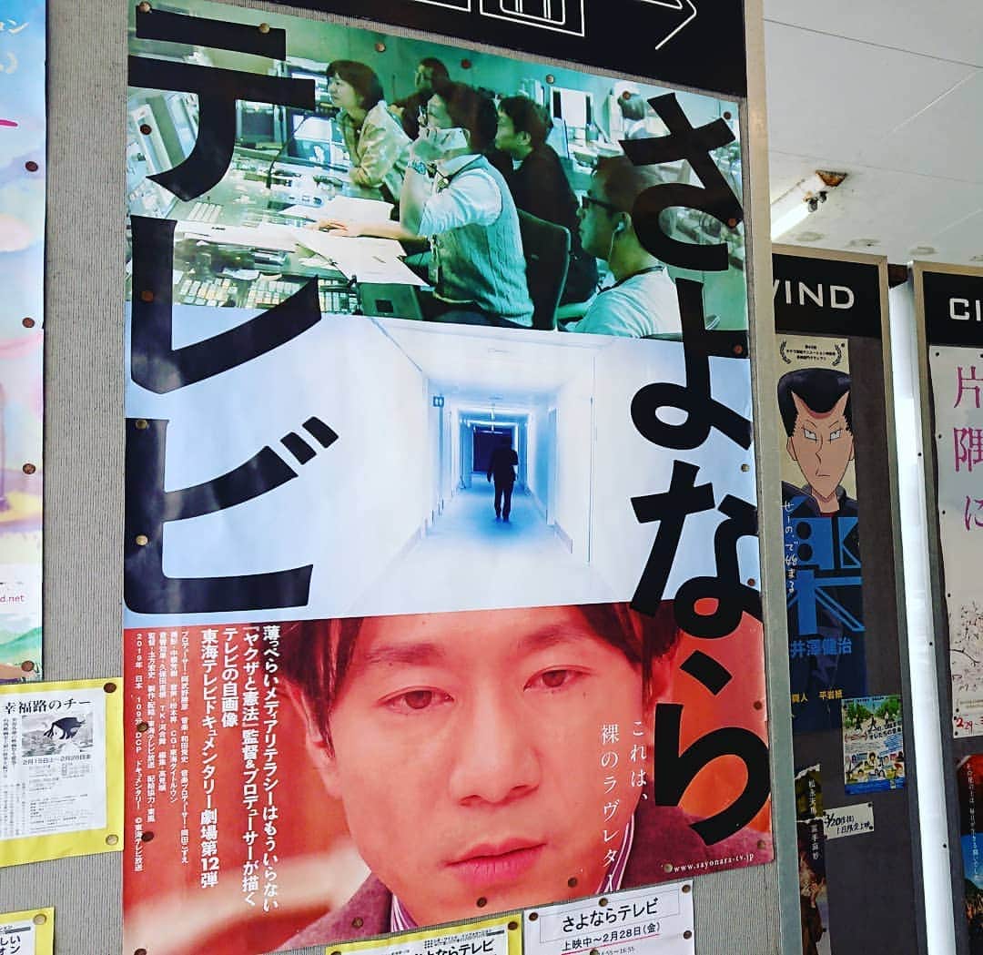 のインスタグラム：「映画鑑賞記録 「さよならテレビ」  マスコミはマスゴミなのか。 テレビに存在理由はあるのか。  契約社員の精神状態、働き方改革の矛盾、視聴率の圧。。。 タイトルの持つ意味は？  しばらく考えさせられそうです。  #映画鑑賞 #記録 #さよならテレビ #映画 #シネウィンド #報道 #映画館 #東海テレビ #ドキュメンタリー #映画大好き #テレビ大好き #レゾンデートル #movie #japan」