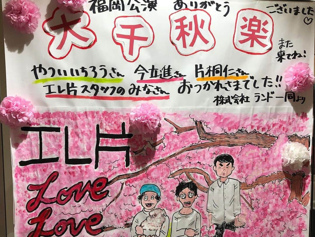 やついいちろうさんのインスタグラム写真 - (やついいちろうInstagram)「エレ片コントライブ「LOVE LOVE コントの人」福岡公演2回とも沢山のお客さんが観に来てくれました。ありがとうございます！！結局東京の次に福岡お客さんが来てくれた。満員。観に来てくれた皆さんありがとう！！これにて東京名古屋大阪福岡を回った全12公演終了しました！！どこもいっぱいのお客さんの前でコントができて幸せでした！！また来年！ #エレ片」2月15日 19時24分 - yatsuiichiro