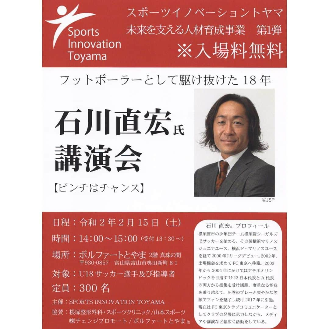 石川直宏さんのインスタグラム写真 - (石川直宏Instagram)「昨年末にU20日本代表でもお世話になった根塚ドクターが開院するスポーツクリニックで講演させていただいた際のご縁で、今回は富山県の高校サッカー選手・指導者、約300名を超える皆さんに話をさせていただきました✨  育成年代での出来事、その中での向き合い方、大切にしてきた事。  正直言って8〜9割は上手くいかない事でした。そういった時期でも自分を信じて諦めずにエネルギーに変え、乗り越えた経験があったからこそ道が拓かれ、その先の新たな自分へと繋がり続けた。  何も保証されていない中で向き合う事は簡単ではない。でも向き合い続けた人にしか見る事が出来ない世界がきっと待っている。  これからの成長、そしてチャンスを引き寄せ掴む姿勢に期待しています🤝  関係者の皆さん、貴重な機会をいただきありがとうございました！！ . #富山 #Toyama #講演 #ピンチはチャンス #育成年代 の大切さ #SPORTSINNOVATIONTOYAMA #根塚整形外科スポーツクリニック  #JSP #石川直宏 #伝記 #素直」2月15日 21時52分 - sgss.18