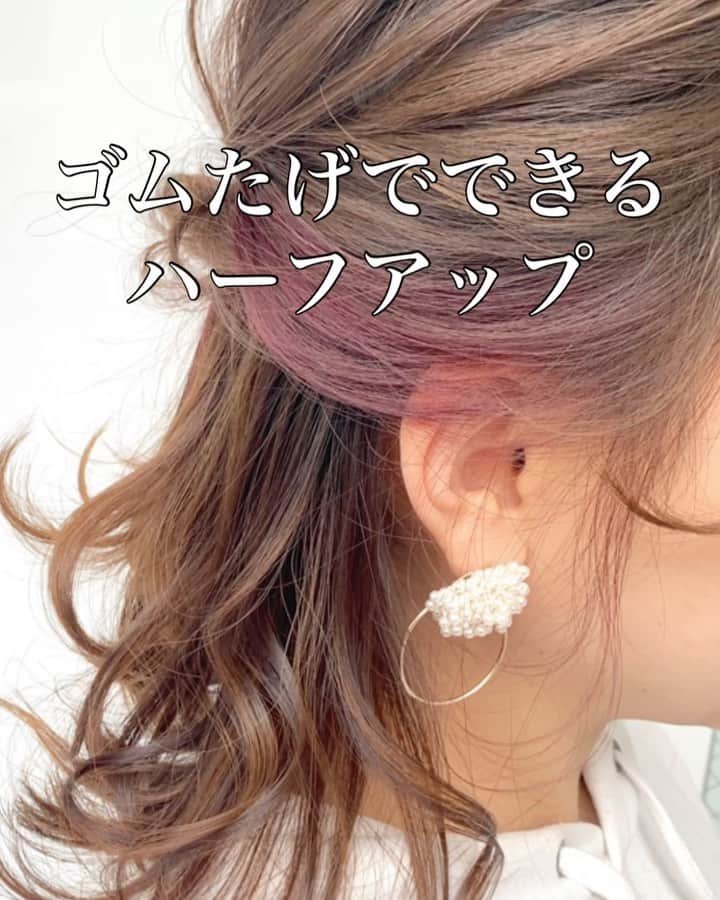 鶴谷和俊のインスタグラム：「【セルフヘアアレンジ】ゴムだけで作るハーフアップアレンジ ・ ①頭頂部で結ぶ。 ②ほぐす。 ③ 右側横をねじりながら 後ろに引っ張る 反時計まわり ④ 左側横の髪の毛を ねじりながら後ろに引っ張る 時計まわり ⑤あわせて結ぶ。 ⑥くるりんぱ。 ギュッとしめる。 ⑦完成 参考にしてくださいね🥴 ・ #ボブ #ボブアレンジ #セルフアレンジ動画  #セルフヘアアレンジ動画 #セルフアレンジ #ヘアアレンジ #hair #hairarrange #ヘアアレンジやり方 #ヘアアレンジ解説 #hairstyle #簡単ヘアアレンジ  #アレンジ動画  #ヘアスタイル  #女子会 #ファッション #ゆるふわ #まとめ髪  #ロングヘア #三つ編み #巻き髪 #大人可愛い #簡単ヘア #簡単アレンジ #お呼ばれヘア #結婚式ヘア　#プチプラ #アップスタイル」