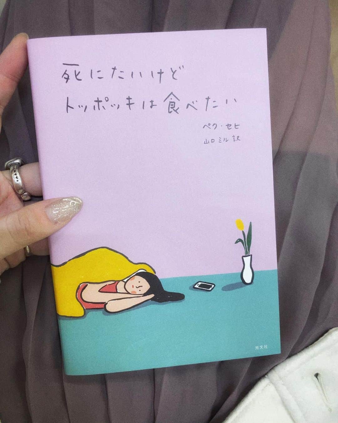 江野沢愛美さんのインスタグラム写真 - (江野沢愛美Instagram)「ずっと読みたかった本👀 途中までしか読んでないのにずっと共感の嵐で 私も0か100かしかない極端な性格だからなぁと思ったり。 とっても優しくて温かい本です。 #死にたいけどトッポッキは食べたい #죽고싶지만떡볶이는먹고싶어」2月15日 22時38分 - enosawa_manami