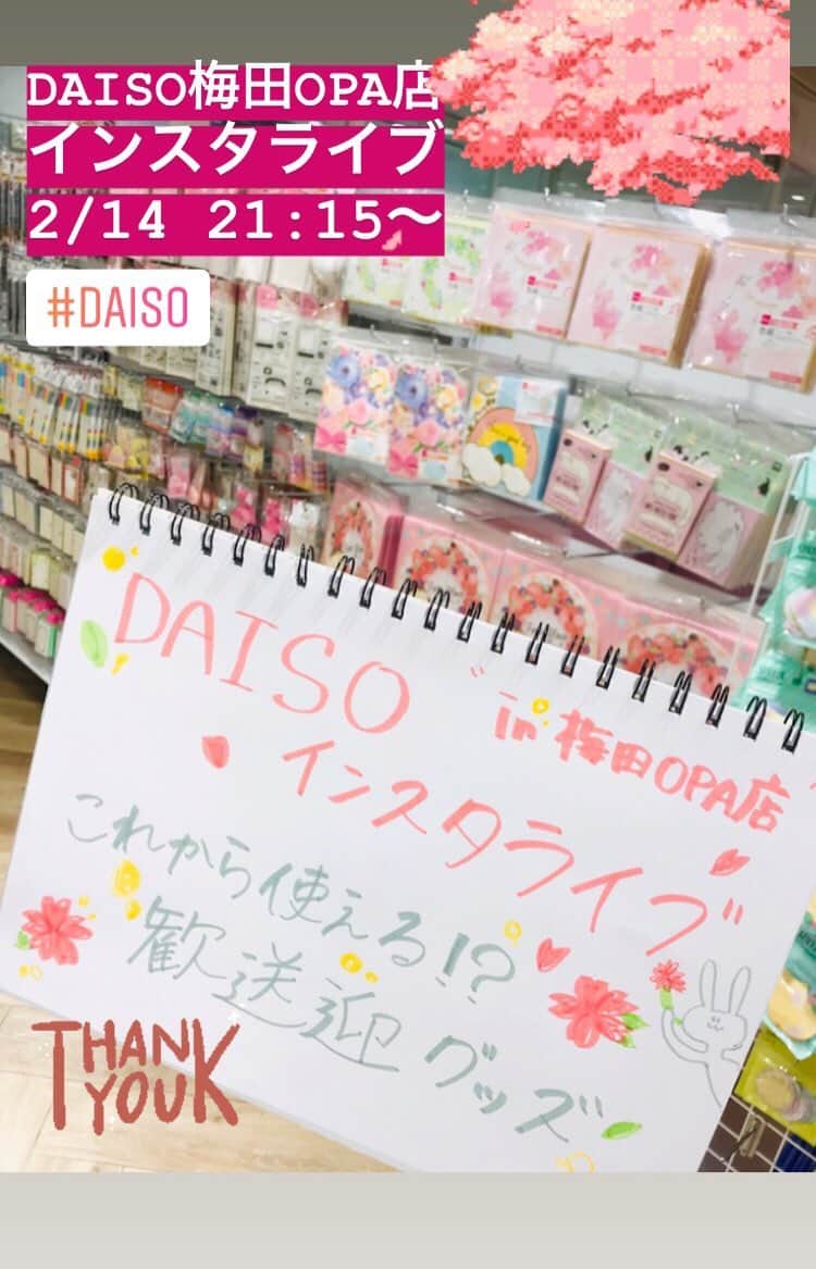 のインスタグラム：「DAISO梅田OPA店より2/14に配信した内容の一部です。 【インスタライブ定期配信中！】 ◎名古屋栄スカイル店 毎週木曜日21:15〜 ◎梅田OPA店 毎週金曜日21:15〜」