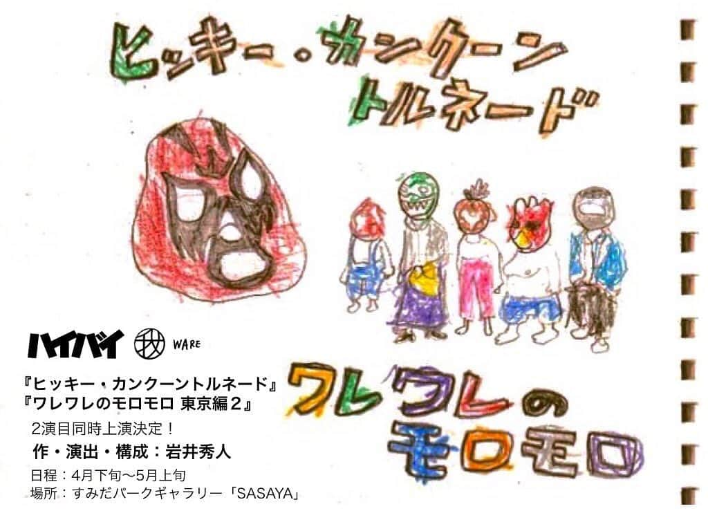 藤村聖子のインスタグラム：「. . この春、初めて観たときからずっと憧れていたハイバイに出演することになりました。 私は「ヒッキー・カンクーントルネード」の「拝み渡り」チームへの出演です。 ここ数日そわそわして全然眠れていません。笑 とてもとても嬉しい。がんばります。 よろしくお願いします🙇‍♀️ . . 【詳細】 ハイバイ 『ヒッキー・カンクーントルネード/ワレワレのモロモロ東京編2』 2020年4月16日-5月6日 @すみだパークギャラリー「SASAYA」 . 『ヒッキー・カンクーントルネード』 作・演出:岩井秀人 ▷「拝み渡り」チーム 藤村聖子 町田悠宇 山脇辰哉　他 ▷「トペ・コンヒーロ」チーム 井上向日葵 中山雄斗 野村麻衣 渡邊雅廣　他 . 『ワレワレのモロモロ東京編2』 構成・演出:岩井秀人 武田立 長友郁真 名波翔 松本梨花 まりあ　他 . 【チケット】 料金 前半割(4/16〜4/22):前売 ¥3,000/当日 ¥3,500  中盤割(4/23〜4/29):前売 ¥3,500/当日 ¥4,000 通常料金(4/30〜5/6):前売 ¥4,000/当日 ¥4,500  学生券:2,500円(前売・当日一律) . 劇団先行・特典付 2/16(日)12:00〜2/21(金)22:00 . 【特設サイト】 http://hi-bye.net/plays/hikkywaremoro/ . . . #ハイバイ  #ヒッキーカンクーントルネード  #ワレワレのモロモロ #演劇#芝居#舞台」