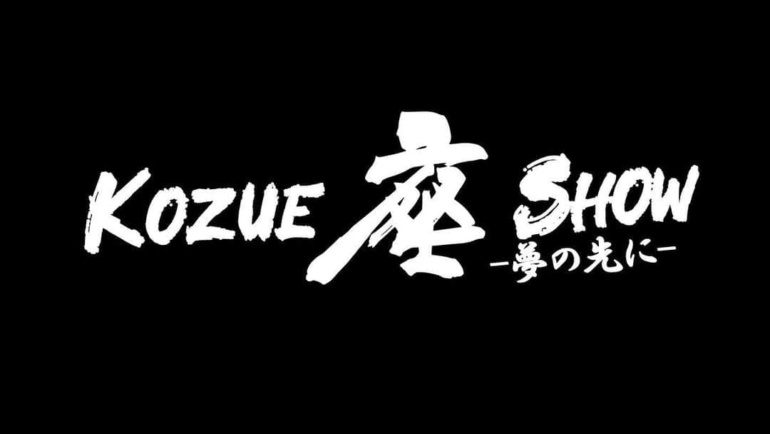 Kozueさんのインスタグラム写真 - (KozueInstagram)「. 終演 . . . . #kozue座show ↑ハッシュタグつけて感想投稿してくれたら嬉しいです。」2月16日 5時33分 - kochaofficial_