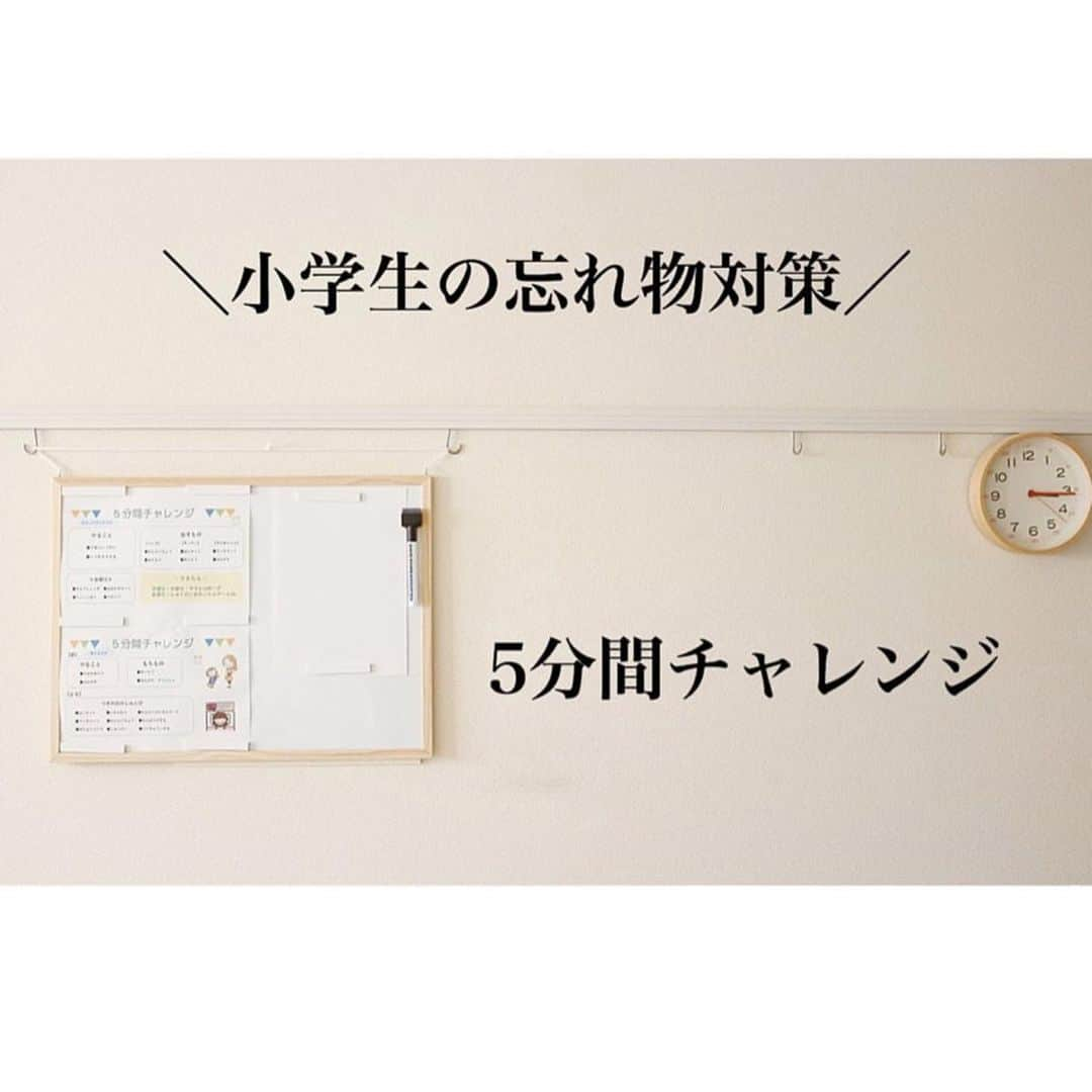 4yuuu!さんのインスタグラム写真 - (4yuuu!Instagram)「. 子供の忘れ物問題💦 みなさんは、どのように対策をされていますか➰⁉️ . 今回は、 楽しんでできる「5分間チャレンジ」をご紹介🙌 . やることリストを作って タイマー⏰をセット‼️ . 子供にゲーム感覚で 準備を楽しんでもらいましょう😽✨ . @___k___319 . #4yuuu #家族 #ストレス #時短家事 #時短 #生活 #ていねいな暮らし #丁寧な生活 #丁寧な暮らし #子育て #子育てママ #子育て日記 #子育てぐらむ #育児 #育児日記 #子育ての悩み #子育て記録 #忘れ物 #小学生 #ママライフ #やることリスト #ゲーム感覚 #アイデア #ママさんと繋がりたい #育児あるある #育児奮闘中 #こどものいる生活 #子供のいる暮らし #子供のいる生活 #こどものいる暮らし」2月16日 12時15分 - 4yuuu_com