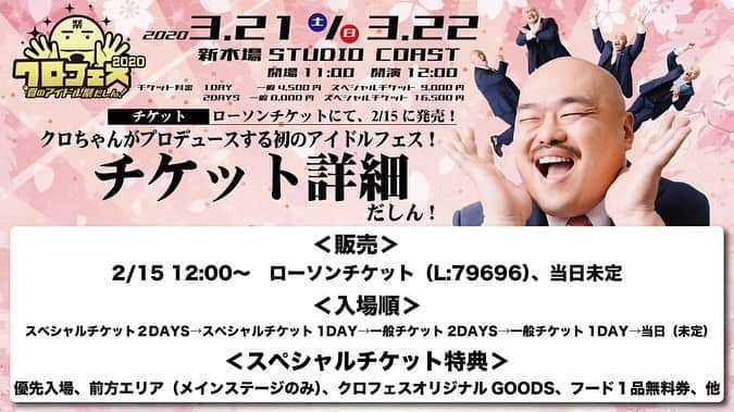 クロちゃんさんのインスタグラム写真 - (クロちゃんInstagram)「【クロフェス2020〜春のアイドル祭だしん！〜】 3月21日、22日 <販売>　2/15 12:00〜　ローソンチケット（L:79696）  スペシャルチケットも販売中だしん！  総勢70組以上で令和初の春の特大イベントを楽しみましょうだしん♪  公式HP https://t.co/5ZbYhIxrGu  #クロフェス #アイドル　#クロちゃん」2月16日 12時59分 - kurochandesuwawa