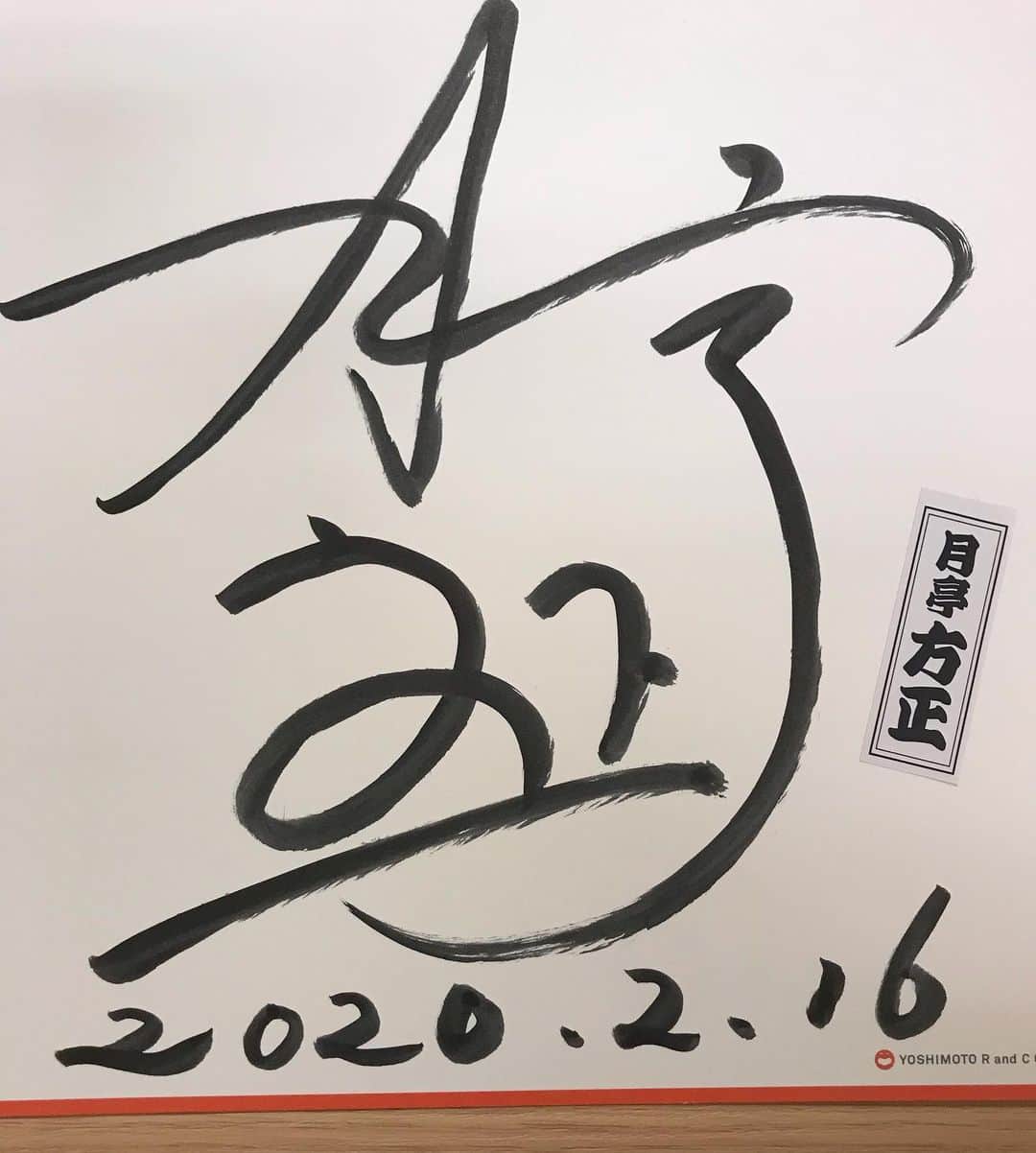 月亭方正さんのインスタグラム写真 - (月亭方正Instagram)「これが今の僕の本当のサインです」2月16日 14時14分 - houhouhouhou21
