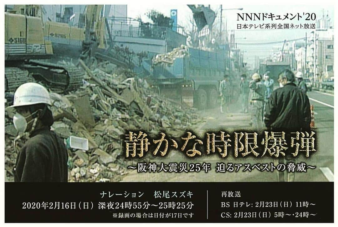 黒木千晶さんのインスタグラム写真 - (黒木千晶Instagram)「読売テレビの記者が取材を続けてきた #震災アスベスト の問題が、ドキュメントになりました。 . 長い潜伏期間と高い致死率から"静かな時限爆弾"と呼ばれる #アスベスト 。 #阪神大震災 から25年、その脅威が襲い掛かろうとしています。 . 当時、復旧工事に携わった作業員や警察官たちの間で、近年震災時のアスベストが原因とされる悪性のガン #中皮腫 の発症例が報告されていて、今後、さらなる被害の拡大が懸念されています。 . 潜伏期間を終えようとする今、災害が多発する日本で私たちがどのようにアスベストと向き合っていくべきかを問いかけます。 . ナレーターは #松尾スズキ さん。 きょう深夜24時55分〜放送です。遅い時間ですが、ぜひご覧ください。」2月16日 15時34分 - kuroki.ytv