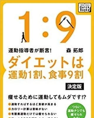 森 拓郎さんのインスタグラム写真 - (森 拓郎Instagram)「最近インスタの投稿をしていなかったので、いつものようにTwitterのスクショを貼っておきます…。 、 2013年、まだまだトレーナーが食事のことを語るのが珍しく、Amazon Kindleもない時代、紙の書籍では企画が通らなかったので、電子書籍という新分野で出版をしました。 それが ｢運動指導者が断言！ダイエットは運動1割、9割｣でした。 、 競争がなかった＆タイトルが斬新だったのもあり、数千冊の販売実績とともに、discover21さんで紙の出版の企画が通ることになりました。 、 お陰様で累計15万部。その後は図解版と実践ノートなども出版。未だどれかが1年に1回は増刷します。 、 途中から自慢話になりましたが笑 今でこそダイエットにおける食事の大切さは浸透していますが、当時は｢簡単！〇〇ダイエット！｣みたいな企画しか通りづらく、特に有名でもない僕がどんないいネタをもっていても、なかなか本を出版するのはハードルが高かったのです。 、 この本があったから、今があると言っても過言ではないと思います。 今は食事より、ストレッチや筋トレの話をメインにさせてもらえてますが、指導方法は実は10年前からさほど変わっていません。 (そして新規募集も10年前からしてません) やっと本業を語らせてもらえるようになったなぁとしみじみ思っていますが、やっぱり反応は食事の内容の方がいいんですよねぇ… 、 あ、今の最新の内容は #ダイエット事典 がオススメです。 初心者の方でもわかりやすいダイエットの基礎が書いてあります。 、 #森拓郎 #ダイエット #ボディメイク」2月16日 15時30分 - mori_taku6