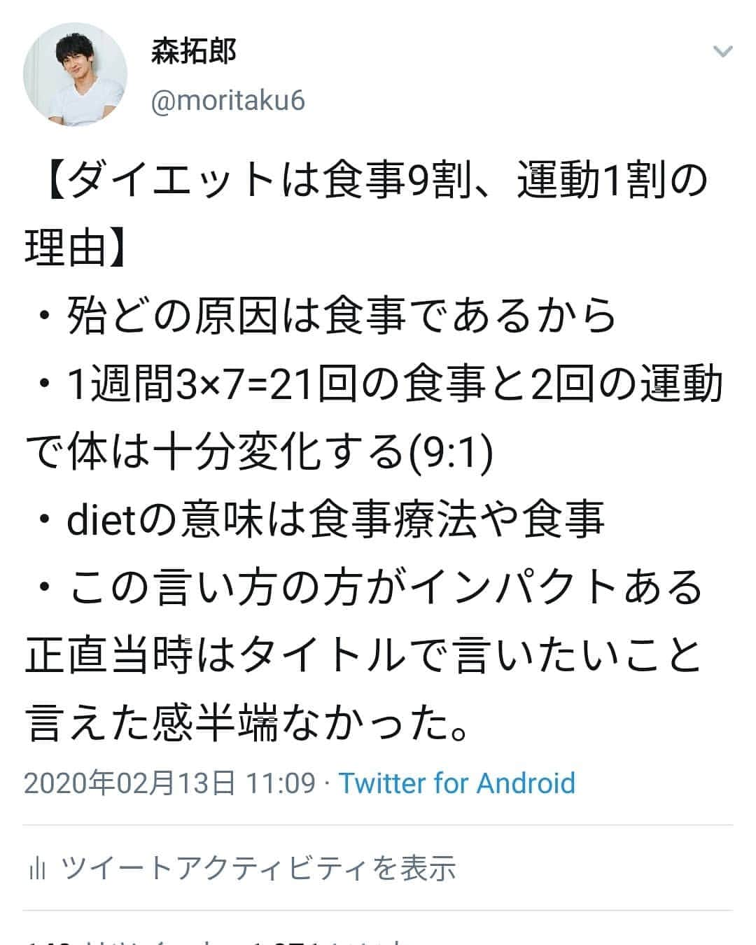 森 拓郎さんのインスタグラム写真 - (森 拓郎Instagram)「最近インスタの投稿をしていなかったので、いつものようにTwitterのスクショを貼っておきます…。 、 2013年、まだまだトレーナーが食事のことを語るのが珍しく、Amazon Kindleもない時代、紙の書籍では企画が通らなかったので、電子書籍という新分野で出版をしました。 それが ｢運動指導者が断言！ダイエットは運動1割、9割｣でした。 、 競争がなかった＆タイトルが斬新だったのもあり、数千冊の販売実績とともに、discover21さんで紙の出版の企画が通ることになりました。 、 お陰様で累計15万部。その後は図解版と実践ノートなども出版。未だどれかが1年に1回は増刷します。 、 途中から自慢話になりましたが笑 今でこそダイエットにおける食事の大切さは浸透していますが、当時は｢簡単！〇〇ダイエット！｣みたいな企画しか通りづらく、特に有名でもない僕がどんないいネタをもっていても、なかなか本を出版するのはハードルが高かったのです。 、 この本があったから、今があると言っても過言ではないと思います。 今は食事より、ストレッチや筋トレの話をメインにさせてもらえてますが、指導方法は実は10年前からさほど変わっていません。 (そして新規募集も10年前からしてません) やっと本業を語らせてもらえるようになったなぁとしみじみ思っていますが、やっぱり反応は食事の内容の方がいいんですよねぇ… 、 あ、今の最新の内容は #ダイエット事典 がオススメです。 初心者の方でもわかりやすいダイエットの基礎が書いてあります。 、 #森拓郎 #ダイエット #ボディメイク」2月16日 15時30分 - mori_taku6