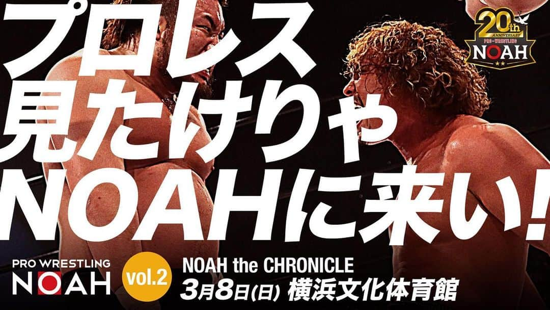 プロレスリング・ノアさんのインスタグラム写真 - (プロレスリング・ノアInstagram)「2020年3月8日建て替え前最後の横浜文化体育館にてビッグマッチ開催！ #noah_ghc #プロレスリングノア #プロレス #prowrestler #prowrestling #prowrestlingnoah #20周年 #横浜 #ノア文体帰港」2月16日 17時06分 - noah_ghc