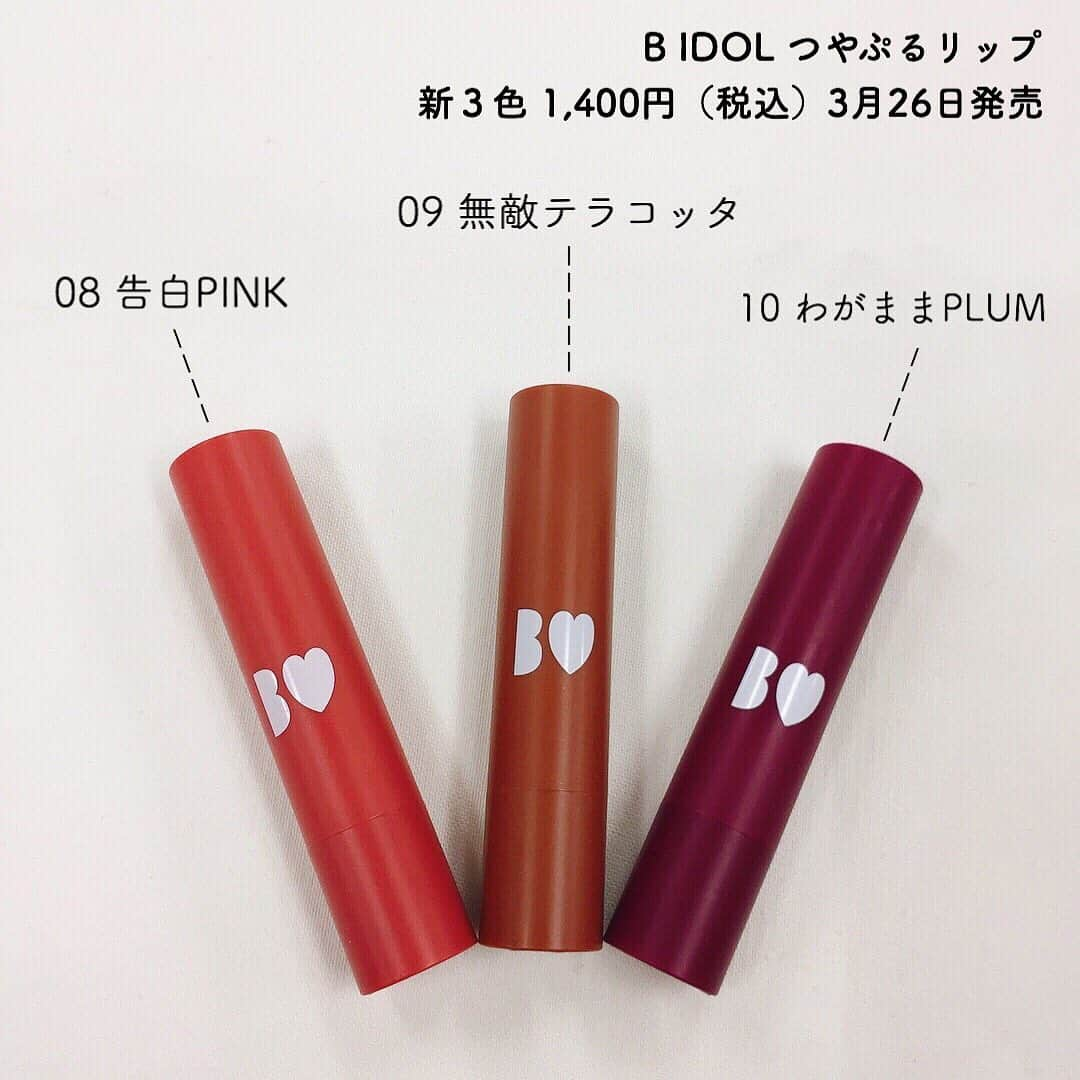 FAVOR【フェイバー】さんのインスタグラム写真 - (FAVOR【フェイバー】Instagram)「◇ B IDOL つやぷるリップ ◇ 新3色 1,400円 (税抜) 3月26日発売  伝説の「アカリップ」から春夏新色が登場 💓 今回は、ピンク、テラコッタ、プラムと軽やかで春らしいカラー展開！一度でシアーに、重ねればしっかり発色してくれて美容成分たっぷり配合してるからティントでも唇が荒れにくい処方 💋  #BIDOL #ビーアイドル #つやぷるリップ #アカリップ #リップティント #プチプラ #プチプラコスメ #コスメ #新発売  #コスメ紹介 #化粧品 #メイク好きな人と繋がりたい #コスメ好きさんと繋がりたい #美容好きな人と繋がりたい #コスメレポ #コスメ大好き #コスメ好き #スウォッチ #コスメマニア #新作コスメ」2月16日 21時08分 - favor_official