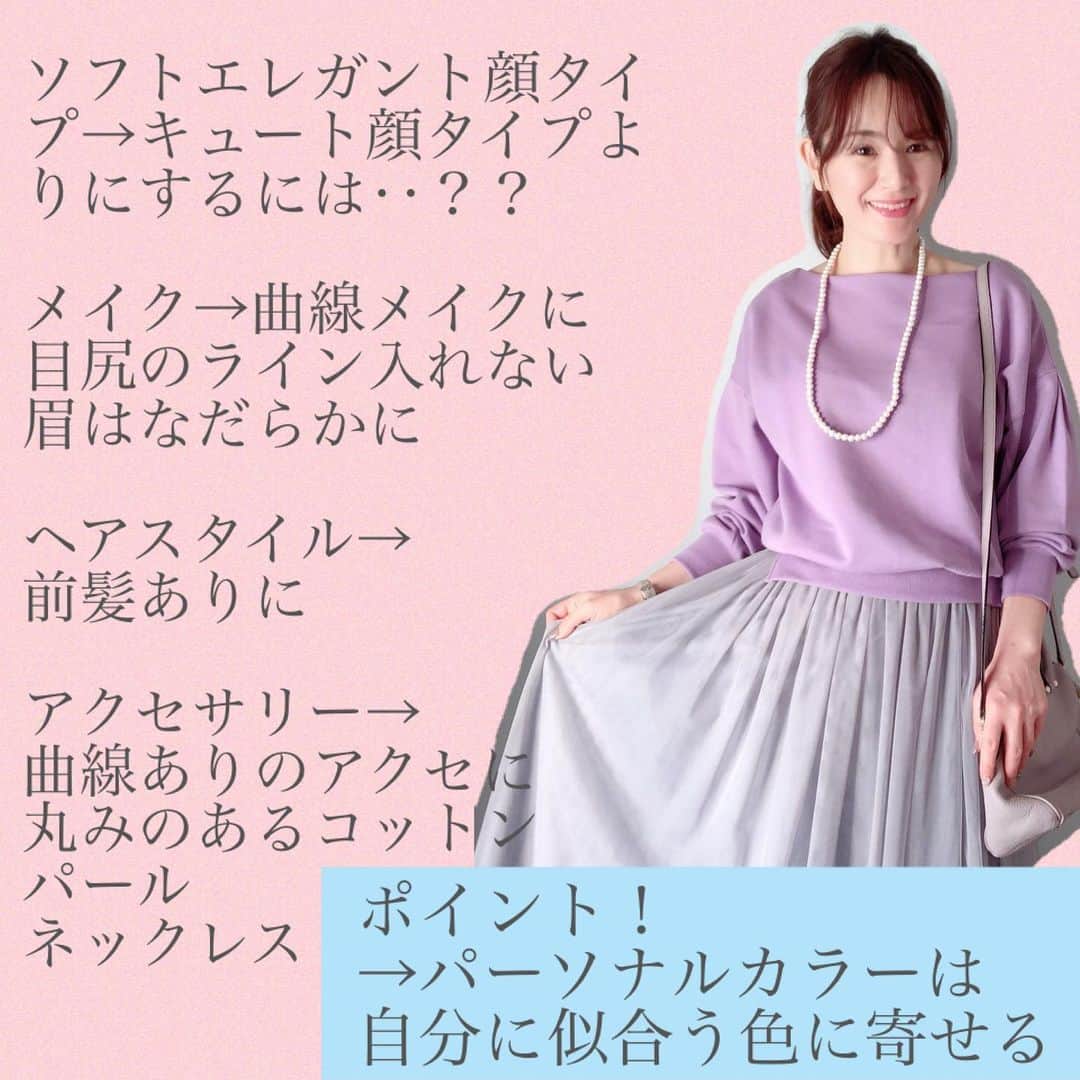 ruriさんのインスタグラム写真 - (ruriInstagram)「【顔タイプ】ソフトエレガント→キュート、フェミニン寄せ 【パーソナルカラー】サマー 【配色印象】purple×light gray  上品な、女性らしい 【ヘアメイク】曲線メイク寄り  先日お友達とランチ行った時のコーデ。 キュート、フェミニン寄せに♡寄せたかったので、ちょっと慣れない可愛いポーズをしてしまい、すみません😂🙏 スニーカーに合わせてカジュアルダウン。 ソフトエレガントから、キュートやフェミニンタイプに、ヘアメイクやアクセサリーで寄せてみました。 topsは、 @roomys_official のもの。ルーミーズは顔タイプでいうと、キュートやフェミニンさんに特にオススメしたいブランド✨ 私はウェーブ体系で、肩おちしてるのは苦手なのですが、こちらは、シルエット的にはダボっとしすぎず、丈も短めで、とても合わせやすいです♡きれいめにもカジュアルにもいけます！  春らしいとても綺麗なパープル✨  診断結果に億劫になりすぎず、、似合わせしながら、いろんなスタイル楽しんでいきましょう☺️ 明日は顔タイプ診断と買い物同行コース。 とっても楽しみです♡  #roomys_style #roomys #ルーミーズ #pr 【お知らせ】 ・個別のパーソナルカラー診断、顔タイプ診断（zoomにてオンライン診断可能です）ショッピング同行受付中です。メニュー内容はプロフィールから♡【2月残１名様（2月は顔タイプ診断、もしくは、買い物同行のみです）3月残1名様】 ・mozo お助けコンシェルジュ 【日時】2月20日(木)～22日(土)　各日10:00～17:00【対象】mozoメンバーズカード会員さま限定【料金】コンシェルジュへの相談、診断は無料 　私は22日カラー診断担当です♡事前ご予約枠は満員なのですが、当日枠若干ございます！ぜひ遊びに来てくださいね^ ^ ・新刊　#使える服ばかりのクローゼットは色で決まる（大和書房）発売中。他2冊出版。」2月16日 21時15分 - rurikkomama
