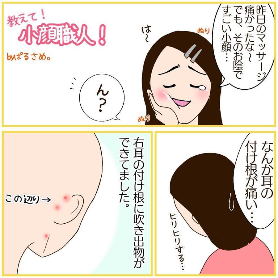 笑顔をリフォームする@健康小顔職人のインスタグラム：「． @parusame315 さんの新作漫画が届きました！ ． parusame315 さんは前回右側の首が凝っていました(過去の漫画をご参照ください)。 ． その為、上半身のリンパの流れが悪く滞ってしまい内側から流れきらなかったものが表面に吹き出物として現れてしまったのです。 ．　 老廃物の流れを良くするために今回は上半身で一番大きな脇の下のリンパをほぐして流れを良くすることをおオススメする為に脇の下の揉み解しをお伝えしました😊 ． ですが、症状に関しては個人差がありますので、全ての方に当てはまるものではありません。私はお医者様ではありませんので治療はできませんのでご相談頂いてもお応えし兼ねる場合がありますのでご了承くださいね。 ． 現在、小顔職人峯山の新規のご予約受付は5月になります。ご予約希望の方はホームページのお問合わせよりご予約ください。 ． 5月まで待てない方は、小顔職人が技術をしっかり注いで育成した小顔美容整体技士サトコ @satoko_therapist をご指名ください😊 ． ⭐️サトコの小顔整顔について こちらのコースはクレンジングと洗顔をいたしませんので素顔でお越しいただくか、クレンジングシートをお渡しいたしますのでお客様自身でお拭き取りくださいませ。 ． ． 幸せな笑顔が世界中に沢山溢れますように🌈✨ ． ． 💆🏻‍♀️心美体を整える「小顔整顔トリートメント」 👰ブライダル小顔🤰マタニティ小顔＆足リフレ ♨️代謝を上げる「Hot&Coldストーンリンパマッサージ」 ご予約はプロフ🔗→HP→予約サイトへ！﻿ ． ． ✨気を整えて心と体を健康に！チャクラエネルギーセラピー ※Hペッパー等の予約サイトからは予約できません。ご予約は必ずホームページからお願いします(プロフ🔗) ． ． 💟あなたも小顔職人になれる👍 小顔職人養成スクール！スクール生募集中！詳細・お申込はプロフ→HP→小顔養成スクールへ！ ． ． 🍀小顔職人が作ったリフトアップクリーム&ボタニカルオイルを紹介！更に小顔や美容を解説！ @happy_cosme_kogaoshokunin ． ． #小顔職人 #小顔サロン #小顔整体 #むくみ #肩こり解消 #首こり #リフレクソロジー #整体 #ヘッドマッサージ」