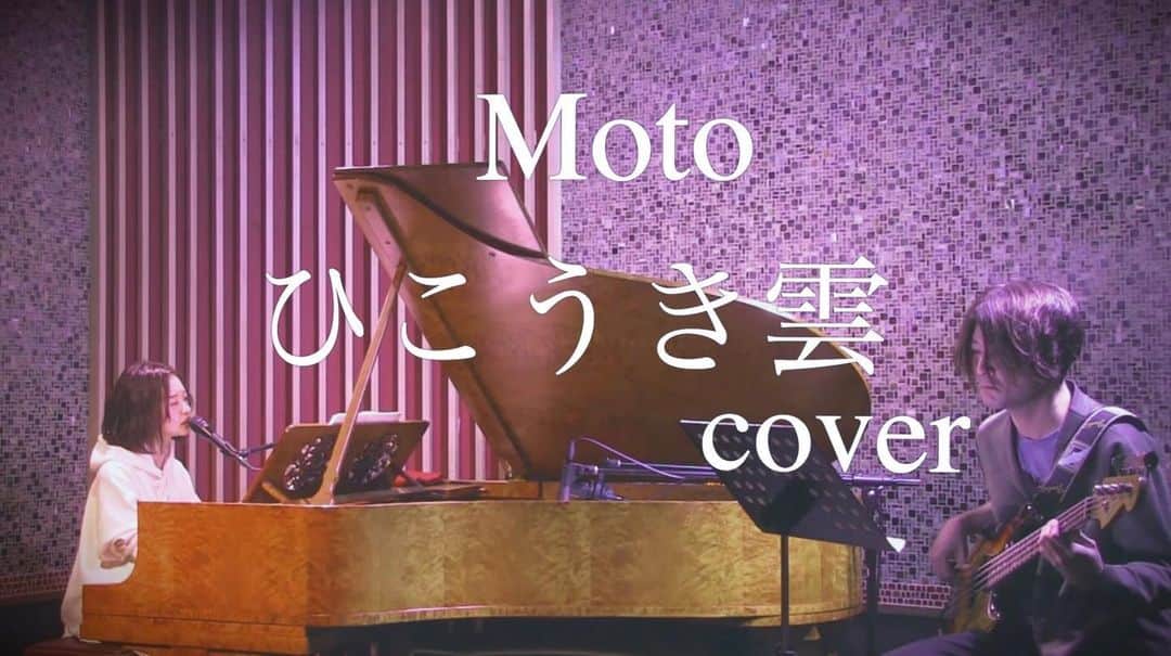 motoのインスタグラム：「2020.02.06 「Moto Cafe vol.10」 Live at GRAPES KITASANDO  YouTubeで映像公開しました。 YouTube内にて「Moto ひこうき雲」で検索宜しくお願いします！  bass: サカモトノボル @noboru_bassman  #YouTube #live #piano #bass #ライブ #ピアノ #ベース #ひこうき雲 #cover #風立ちぬ」