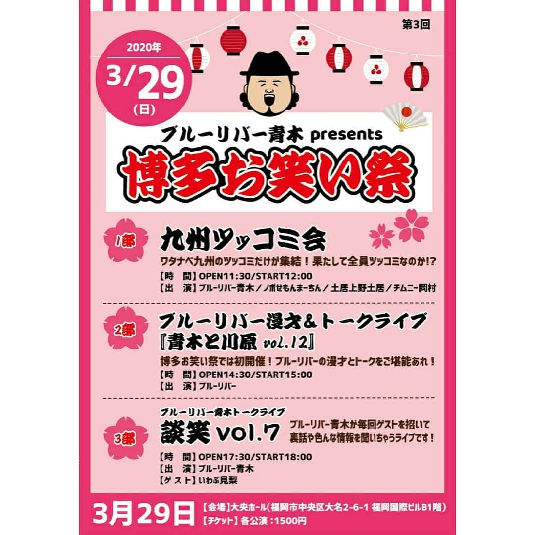 青木淳也さんのインスタグラム写真 - (青木淳也Instagram)「* * * 【第３回 博多お笑い祭】 2020年3月29日(日)開催！ １日３公演のお笑いライブ！ 今回も全公演違うライブを開催！ * 前回、前々回と全公演完売御礼！ 今回もすでに第２部＆第３部が 完売御礼という盛況ぶりに感謝！ ありがた～い♪ * 花粉症に負けずみなさんと一緒に バリバリ盛り上がりたいと思います！ * 📩チケット予約📩 blue_river19992000@yahoo.co.jp (①ライブタイトル②名前③枚数) * チケット予約お待ちしております！ よろしくお願いしまぁーす！ * * #ブルーリバー #博多お笑い祭 #お笑いライブ #トークライブ #ワタナベエンターテインメント #ブルーリバー青木 #トーク #ライブ #大喜利 #大喜利ライブ #青木と川原 #漫才 #live #talk #告知 #情報 #博多 #hakata #福岡 #fukuoka #お笑い #チケット #ゲスト #お祭り #大央ホール #感謝」2月17日 1時07分 - blueriveraoki