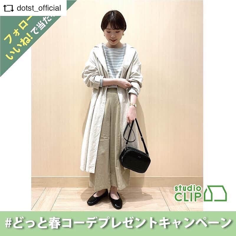 スタディオクリップさんのインスタグラム写真 - (スタディオクリップInstagram)「【 @dotst_official の公式アカウントにコメントして、プレゼントに応募しよう‼︎ 】  REPOST @dotst_official with @get__repost__app 【NEWS】 ドットエスティ　#どっと春コーデプレゼントキャンペーン を開催🎉 ・ ドットエスティ＆STAFF BOARDのInstagram フォロー&いいねで当たる🤗 人気スタッフ12人が選んだ！この春着たいコーデ全身まるごと一式を、抽選で12名様にプレゼント🎁 ・ studio CLIP フジグラン神辺 ｍｏｍｏｋａ (@mmsz__25 ）の コーディネートがほしい！と思った方は、 @dotst_official の こちらの投稿にいいねしてくださいね ・ #CLツイルトレンチCT_sc #リバーシブルBDPO_sc #2WAYアソートレースT_sc #DAYSCLキレイメWPT_sc #スクエアオサイフキノウ_sc ・ 📌応募方法📌 ①Instagramで、ドットエスティ公式アカウント( @dotst_official ) と STAFF BOARD公式アカウント（@staffboard_official）をフォロー ・ ②対象の12投稿から、『これがほしい』と思う投稿に「いいね」をして応募完了 ・ 📌対象の投稿について📌 ドットエスティInstagramアカウントより、2月14日(金)に投稿された12投稿がプレゼント対象の画像です Instagramで、#どっと春コーデプレゼントキャンペーン で検索していただくと、対象の投稿を簡単に見つけることができます ・ 📌キャンペーン期間📌 2020年2月14日(金)12:00 ～ 2020年2月29日(土) 23:59まで ・ 📌プレゼント詳細・当選人数📌 人気スタッフが選んだ春のおすすめコーディネート、各スタッフ毎に1名、計12名様が当選 ・ 📌当選発表・注意事項📌 当選者の方には、ドットエスティ公式アカウント( @dotst_official ) よりDMをお送りさせていただきます ※抽選時にフォローを外されている方は対象外となりますので、予めご了承くださいますようお願いします ※当選のご連絡からDMでお知らせする期日までにご連絡がない場合、当選の権利を失効とさせていただきます ※キャンペーン対象は日本国内のみとなりますので予めご了承ください ※プレゼントの返品・交換はできません ※プレゼントの発送は3月上旬から順次発送予定です ※プレゼントにシューズは含まれません。上記に記載のあるアイテムをコーデ一式としてお送りいたします ※サイズはフリーサイズまたは、フリーサイズがない場合はMサイズでのご用意になります ※サイズのご希望は承れませんのでご了承ください ※HAREのプレゼントのみフリーサイズとフリーサイズがない場合はSサイズでご用意しております ・ 📌個人情報の取り扱いについて📌 個人情報などにつきましては、プレゼントの発送のみに利用し、それ以外の目的では利用いたしません ・ #dotst#ドットエスティ #adastria #アダストリア #STAFFBOARD#スタッフボード #どっと春コーデプレゼントキャンペーン #コーディネート#スタイリング #studioclip #スタディオクリップ #repostios #repostw10」2月17日 13時56分 - studioclip