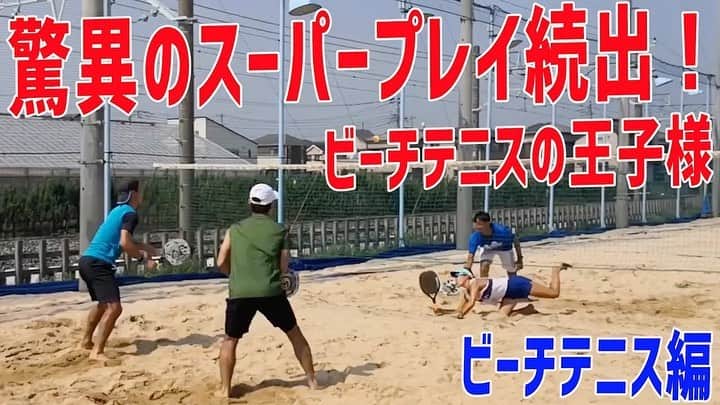 西岡良仁さんのインスタグラム写真 - (西岡良仁Instagram)「YouTube更新しました！ 今回は去年の夏に行ったビーチテニスの様子ですが、三重県でテニスをしてた頃の友達のビーチテニスプロ選手の柴山葵ちゃんにでてもらいました！　@aoi.shibayama  彼女自身でもYouTubeでビーチテニスの事を発信しているので是非登録してください^_^ ビーチテニス実際にやるとほんと面白いので興味がある方は是非！ #柴山葵　#ビーチテニス　#オールサムズ船橋 #テニス」2月17日 9時45分 - yoshihito0927