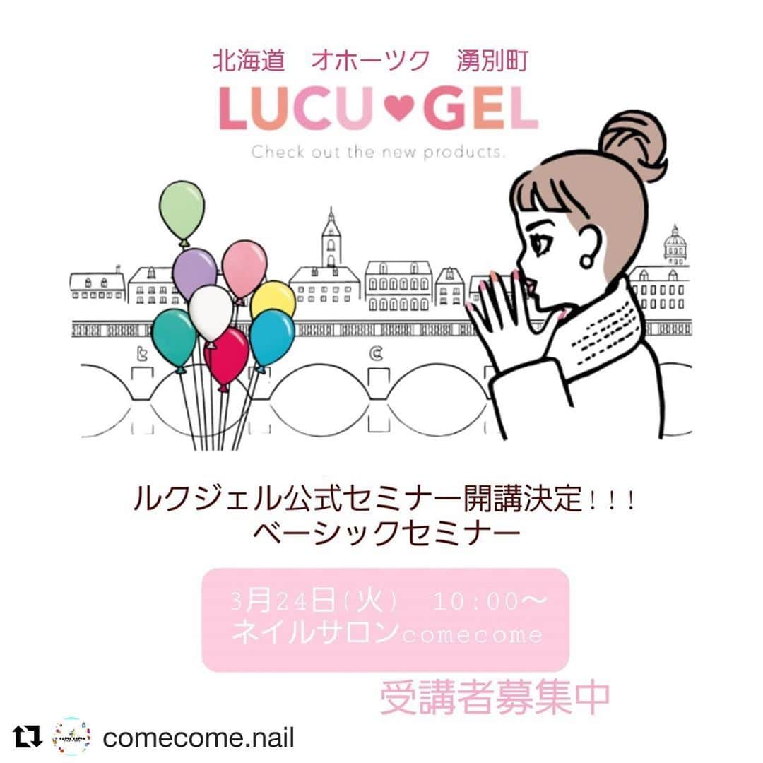 LUCU♡GELさんのインスタグラム写真 - (LUCU♡GELInstagram)「3/24 北海道　オホーツク　湧別町　開催ルクジェル　ベーシックセミナー が開催されます！リポスト！  #Repost @comecome.nail with @get_repost ・・・ 当店でのルクジェルベーシックセミナーを開講日が決定しました♪  国産で安全安心なジェルメーカー @lucugel_nail  #ルクジェル の正しい使用法をレクチャーします  受講後LUCUGELの ディプロマも発行されますので サロン導入される方などにもオススメ！ 【受講条件】 JNEC2級、JNAジェル検定中級レベルをお持ちの方(もしくは当校の基礎マスターコースを卒業している者)  セミナー受講料　15000円(税別) 教材費別途  ベーシックセミナーの受講者は アドバンスセミナーの受講が可能になります。  ベーシック&アドバンス受講者は LUCUGELインストラクターとして 認められます🎵  #comecome #ネイル好きな人と繋がりたい #ネイルスクール#ネイルアート#湧別#遠軽#紋別#出張ネイル #ネイルスクール#ルクジェルエデュケーター北海道#ルクジェルエデュケーター#LUCUGEL#lucugelエデュケーター #セルフネイラー向けセミナー#ネイリスト検定コース #ダメージネイルケアシステム #深爪緩和 #巻き爪緩和 #楽しいことしたい #まちおこしでつながりたい #まちおこし #イベント企画」2月17日 10時05分 - lucugel_nail