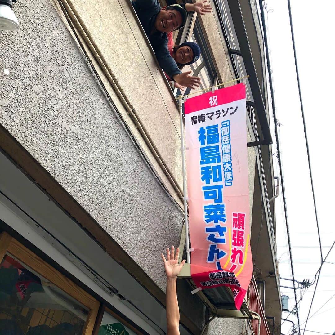 福島和可菜さんのインスタグラム写真 - (福島和可菜Instagram)「疲労ドットコム（笑）💩 やっぱり青梅マラソンのコースは凄い‼️ 若干筋肉痛のまま、今日からまたロケに出ておりまーす✋  改めまして、昨日の🏃‍♂️青梅マラソン🏃‍♂️ 今年もゲストランナーとして走らせていただきました✨ 何度も走らせていただいているコースですが、 タフで最高に楽しいわぁ（笑）😊 昨日も、 トークショーに体操、 10kmの部をお見送りして、 30kmの部も途中までお見送りしてから、 スタートさせていただきました👍  青梅マラソンはそのアップダウンが続く走りごたえがあるコースも特徴的ですが、応援が熱い📣 凄い🥳かなりパワーになります🔥  応援旗もいっぱい🚩🚩🚩🚩🚩 嬉しいわぁ…🥰 今回もビックリするくらいたくさんの皆様方に声をかけていただき、本当にありがとうございました✨  マラソン界、スポーツ界のレジェンドや素敵な皆様方ともご一緒出来た😁毎年感謝です💐 30kmでは前田選手が日本新記録‼️ 盛り上がった大会でした☀️☀️☀️ 関わった皆様、本当にありがとうございました😁 コースや応援、アットホームさ、 東京でありながら自然も感じられる青梅マラソン‼️オススメです💯  この疲労感がたまらんね🤣（笑）  青梅のコースに負けないくらい、私もタフに、今日からまたロケ楽しんで頑張りまーす😄  #元気ですが #疲労ドットコム #笑 #タフ #青梅マラソン #最高 #御岳 #健康 #大使 #本当にありがとうございました #thankyou #love #running #marathon #sports #super #start #legend #感謝 #MAX #Special #ロケ #outdoor #🏃‍♂️ #❤️ #😊 #🥳 #✋ #☺️ #🚩」2月17日 10時30分 - fukushimawakana