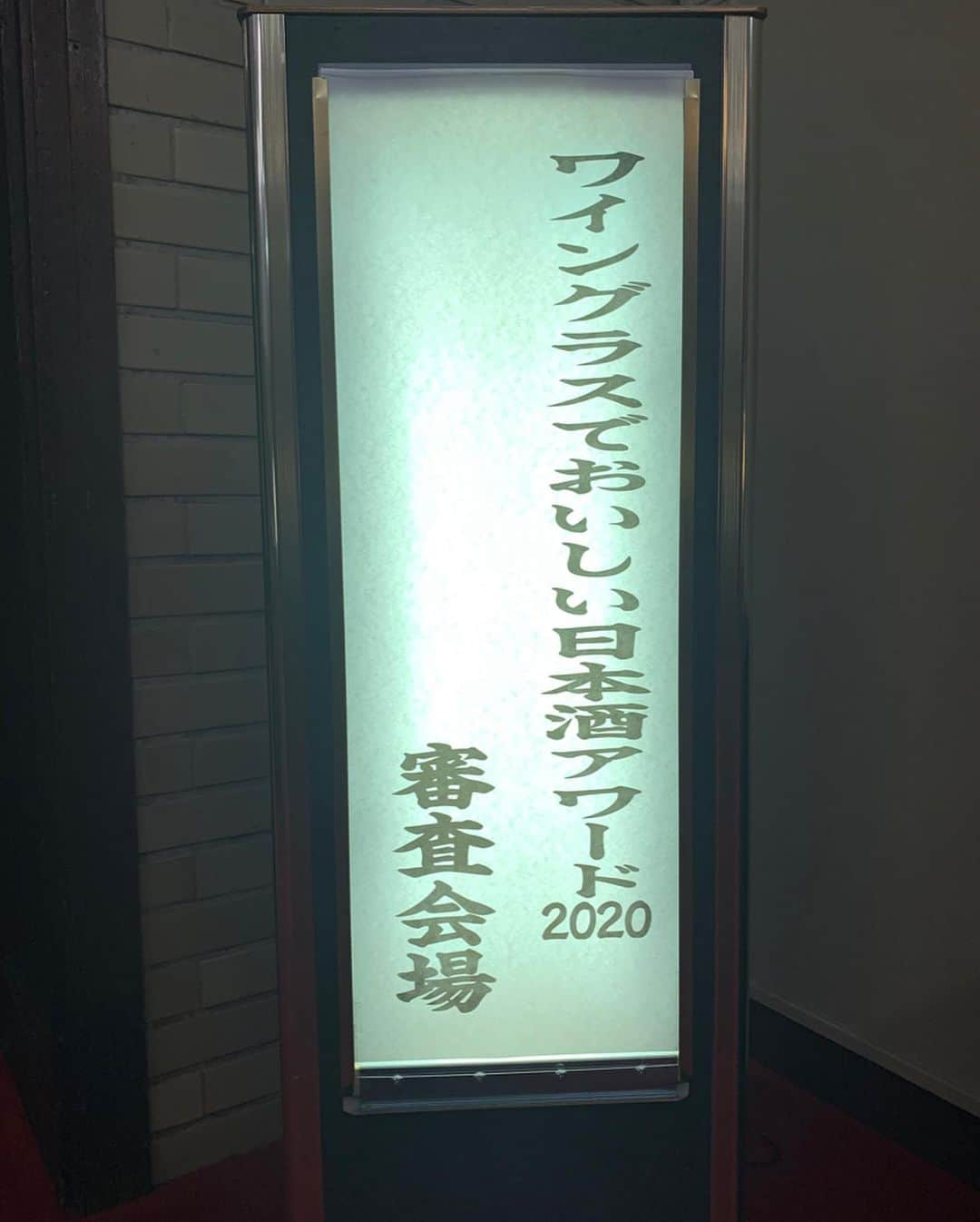 緑川静香さんのインスタグラム写真 - (緑川静香Instagram)「ワイングラスでおいしい日本酒アワード2020🍶審査会☺️❤️﻿ ﻿ 長丁場の利き酒、そして審査員という重要な立場をさせて頂き最高に幸せでした🙇‍♀️﻿ ﻿ 本当に素晴らしいお酒が多くて、どこに焦点を置くかを自分の中でしっかり決めないとなかなか難しかった。﻿ それくらいどのお酒も酒質が高く、酒蔵の方々が真剣に愛を持ってお酒を造っていることを実感した時間でもありました✨﻿ 無事、入賞酒が決まりました。 ﻿ 発表は2月20日ということです🥰  #しーたん日本酒録 #日本酒 #唎酒師 #日本酒女子 #ワイングラスでおいしい日本酒アワード #利き酒 #sake #tasting #sakestagram #award  #ズラッと並べられた日本酒の瓶達は圧巻でした #神経を研ぎ澄ます #楽しかった」2月17日 11時11分 - midorikawa_shizuka