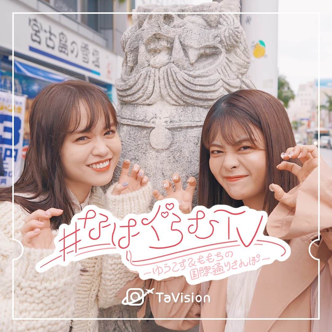 TaVisionのインスタグラム：「今回のTaVisionは...#沖縄　✈️﻿ ﻿ 2/17-19の３日間﻿ #ゆうこす (@yukos0520) と﻿ #ももち (@momochi.661)で女子旅！﻿ ﻿ ﻿ なんと今回のTaVisionはいつもと違って、﻿ 沖縄TVさんとコラボ企画でお送りします！﻿ ﻿ 私達TaVisionにテレビカメラが密着...！😳﻿ ﻿ 密着の様子がテレビ番組になり、3月に放送されます！﻿ webにもあがるので、沖縄以外にお住まいの方も見ることができるみたいです…！☺️﻿ ﻿ TaVisionの裏側もみれちゃうかも.....！﻿ ﻿ ﻿ 番組の名前は、「 #なはぐらむTV 」📺！﻿ ﻿ このハッシュタグで沖縄の女子旅の様子を﻿ たくさん投稿します！お楽しみに！ㅤ﻿ ﻿ ﻿ ﻿ ✈ #沖縄TaVision﻿ ﻿ #TaVision #女子旅 #沖縄 #沖縄女子  #お　沖縄旅 #沖縄旅行 #沖縄観光  #ゆうこす #菅本裕子 #ももち #牛江桃子」