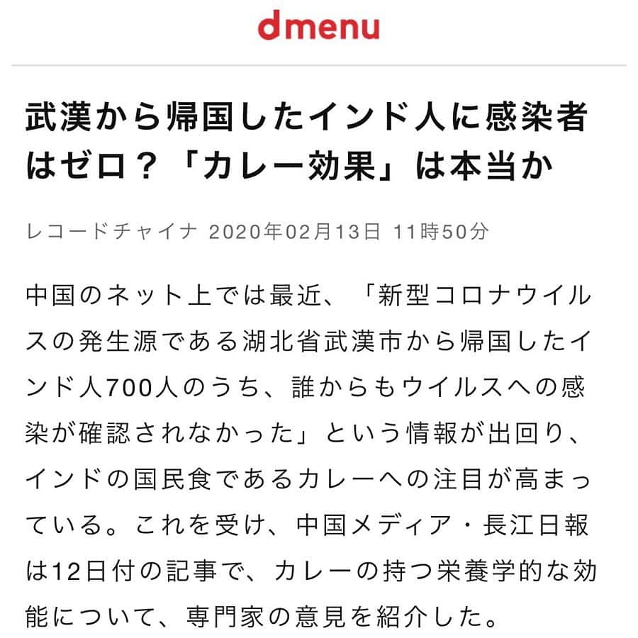 くろさんのインスタグラム写真 - (くろInstagram)「ドリームカレー🍛390円 #新型コロナウイルス対策 #新型コロナウイルス 〜〜〜 中国のネット上では最近、「新型コロナウイルスの発生源である湖北省武漢市から帰国したインド人700人のうち、誰からもウイルスへの感染が確認されなかった」という情報が出回り、インドの国民食であるカレーへの注目が高まっている。 〜〜〜 #SPICEDREAM #間借り営業のカレー屋さん #カレーランチ #スパイスカレー #スパイシーカレー #ドリームカレー #黒カレー #黄カレー #ワンコインランチ #390円ランチ #スパイスドリーム #スパイスドリーム新橋店 #新橋ランチ #朝のスタバ代の方が高いw 〜〜〜以下、無断転載^^; 武漢から帰国したインド人に感染者はゼロ？「カレー効果」は本当か  レコードチャイナ 2020年02月13日 11時50分  中国のネット上では最近、「新型コロナウイルスの発生源である湖北省武漢市から帰国したインド人700人のうち、誰からもウイルスへの感染が確認されなかった」という情報が出回り、インドの国民食であるカレーへの注目が高まっている。これを受け、中国メディア・長江日報は12日付の記事で、カレーの持つ栄養学的な効能について、専門家の意見を紹介した。  武漢市・華中科技大学協和医院臨床栄養科の蔡紅琳（ツァイ・ホンリン）主任によると、カレーには唾液や胃液の分泌を促す成分のほか、胃腸の働きを活発にして食欲を増進させたり、血液循環を促して発汗作用を高めたりする成分が含まれている。カレーを大量に食べたり、頻繁に食べたりすることで、確かに病気を予防できる可能性があるという。  しかし、「カレーに含まれるウコン、ケイヒ、トウガラシ、シロコショウ、フェンネル、ハッカク、クミンといった材料は、多くが中国の伝統的な調味料と共通しており、中国人は日常的にそれらを料理に用いている」と指摘。「現時点では特定の何かを無理して食べようとする必要はない。緑黄色野菜やイモ類、新鮮な果物、緑茶、大豆、チョコレートなど、中国人が普段からよく口にする食べ物の多くにも抗炎症効果がある」と説明した。  蔡主任はさらに、「どんな食べ物でも一定の量を食べてようやく効き目が表れる」と強調。「炎症を防ぐには楽観的な姿勢と多様な食事、そして適度な運動が組み合わさった健康なライフスタイルが重要である」としたほか、「よく食べ、よく眠る」を心掛け、免疫力を保つようアドバイスした。（翻訳・編集/岩谷）」2月17日 12時19分 - m6bmw