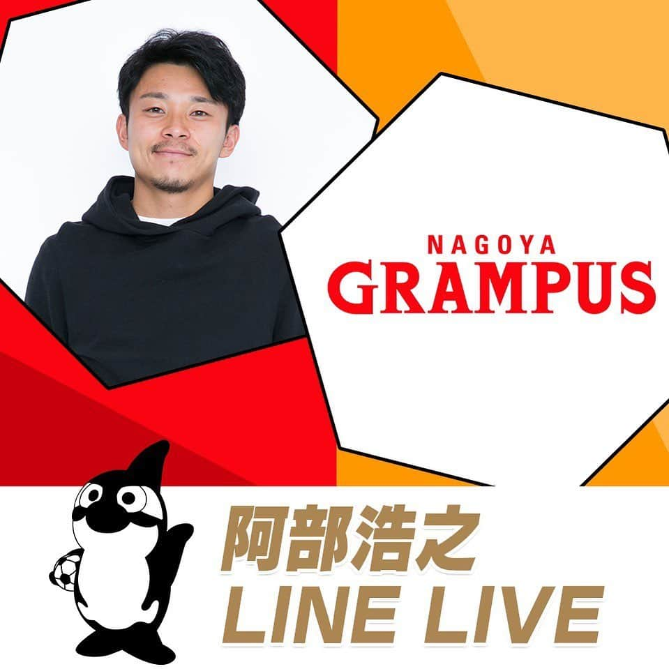 阿部浩之のインスタグラム：「今週19日(水)の20時頃から LINE LIVEやりまーす！ スペシャルゲストも来てくれる予定なので、時間ある人は見てください👍 視聴者プレゼントもあります🎁 【11aside LINE LIVE】で検索🔍  #阿部浩之 #line #linelive #名古屋グランパス #名古屋 #サッカー #football #soccer #阿部ちゃん #阿部ちゃんの部屋 #ゲストは誰でしょう」