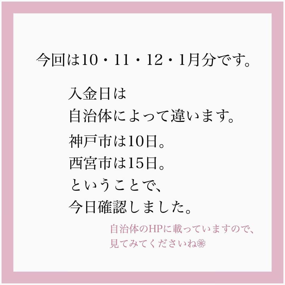家計診断士さんのインスタグラム写真 - (家計診断士Instagram)「・﻿ ・﻿ 【#児童手当入金日】﻿ ﻿ 2月は#児童手当 の月ですね。﻿ お子様が該当する方、﻿ 振り込まれたかチェックしましたか？🙌🏻﻿ ﻿ 今回は10・11・12・1月分です。﻿ ﻿ 入金日は、自治体によって違います。﻿ 例えば、近くだと﻿ 神戸市は2月10日・西宮市は2月17日です。﻿ 自治体のHPに載っているかと思いますので、﻿ 見てみてください👀﻿ ﻿ 今まで、何となく振り込まれて﻿ いつの間にやら生活費に消えていた方☝︎﻿ ﻿ 今回は、入金額を確認してみましょう✨﻿ ﻿ 同じ使うにしても、﻿ いつ使ったのかしら…ではなく、﻿ 〇〇費として使ったと分かるように。﻿ ﻿ ﻿ 児童手当は、﻿ ・将来のために貯めていく。﻿ ・習い事に使う。﻿ ・誕生日にあてる。﻿ ・こどもを楽しませるイベントに使う。﻿ ・入学や入園の準備にあてる。﻿ など、﻿ 用途はその家庭様々で、﻿ どれが正解かはありません🍀*゜﻿ ﻿ インスタを見ていて、﻿ 皆、児童手当は絶対に貯めているから、﻿ 使うことが後ろめたかった…﻿ というお客様もチラホラ。﻿ ﻿ もともとは、﻿ 子供のために使ってね﻿ と国から支給されたお金。﻿ ﻿ 将来のために貯めても、﻿ 今の子供のために使っても、﻿ もちろん、今の子供との生活のため、﻿ 家計に入れても。﻿ ﻿ どちらでも良いと思います🍀*゜﻿ ﻿ ただ、使ったとしても、﻿ 教育費の準備は計画的に☆﻿ ﻿ ﻿ ▼▼家計について書いてます▼▼﻿ #家計診断士_かけい﻿ ・﻿ ☞HPに家計に役立つblog更新中﻿ インスタTOPのプロフィールよりどうぞ❁﻿ @kakeishindanshi_official﻿ ・﻿ ・﻿ #児童手当何に使う？﻿ #児童手当の使い道 #児童手当振込﻿ #子ども手当﻿ #教育資金﻿ #教育費﻿ #子ども費﻿ #口座管理﻿ #ラクに貯める﻿ #家計簿﻿ #家計見直し﻿ #家計管理﻿ #ズボラ貯金﻿ #ズボラで貯める﻿ #やりくり﻿ #固定費﻿ #財布整理﻿ #FP﻿ #神戸﻿ #子育て﻿ #貯金﻿ #先取り貯金﻿ #積み立て﻿ #やりくり上手になりたい﻿ #家計迷子の会﻿ #2020貯金部 #家計診断士_こども」2月17日 14時58分 - kakeishindanshi_official