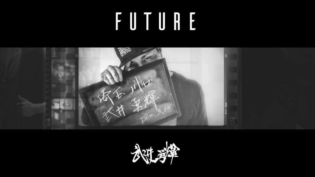 武井勇輝のインスタグラム：「“future”  #近日公開 #power#もらった #thx #まだまだ　#修行中　#hiphop #japaneseyankeeee #jail #俺は俺　#ふるえて待て」