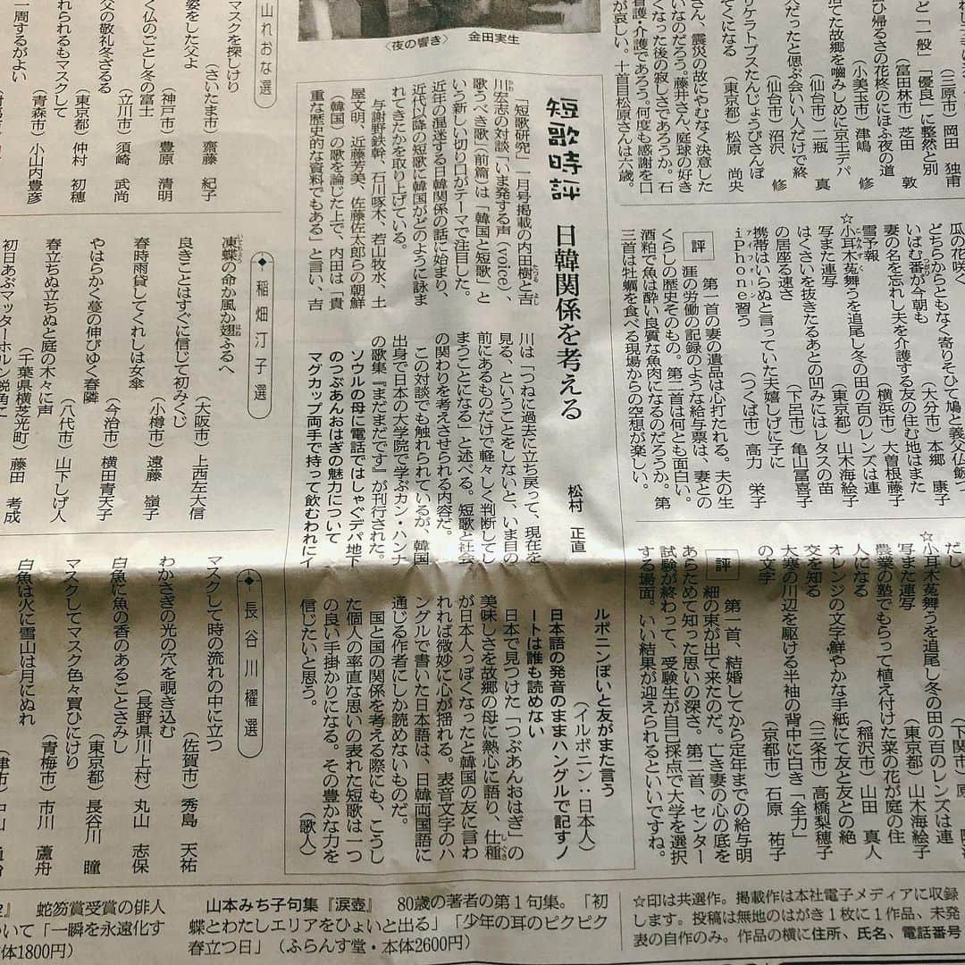 カン・ハンナさんのインスタグラム写真 - (カン・ハンナInstagram)「.﻿ ﻿ ﻿ ２０２０年２月１６日 朝日新聞📰　﻿ ﻿ ﻿ 「日韓関係を考える」松村正直 ﻿ ﻿ ﻿ …… 韓国出身で日本の大学院で学ぶカン・ハンナの歌集『まだまだです』が刊行された。… 日本で見つけた「つぶあんおはぎ」の美味しさを故郷の母に熱心に語り、仕種が日本人ぽくなったと韓国の友に言われれば微妙に心が揺れる。表音文字のハングルで書いた日本語は日韓両国語に通じる作者にしか読めないものだ。国と国を考える際にも、こうした個人の率直な思いの表れた短歌は一つの良い手掛かりになる。その豊かな力を信じたいと思う。﻿ ﻿ ﻿ ・﻿ ﻿ ﻿ 松村正直先生、素敵な時評ありがとうございました。まだまだの私ですけれど、豊かな力になりますようにこれからも頑張っていきたいと思います💜　﻿ ﻿ ﻿ ﻿ ﻿ ﻿ ﻿ ﻿ #歌集まだまだです #朝日新聞﻿ #時評 #ありがとうございました﻿ #とても素敵な文章に感動しました﻿ #毎日が嬉しい #心から感謝です　﻿ ﻿ ﻿ ﻿ ﻿ ﻿」2月17日 17時14分 - kang_hanna_jp