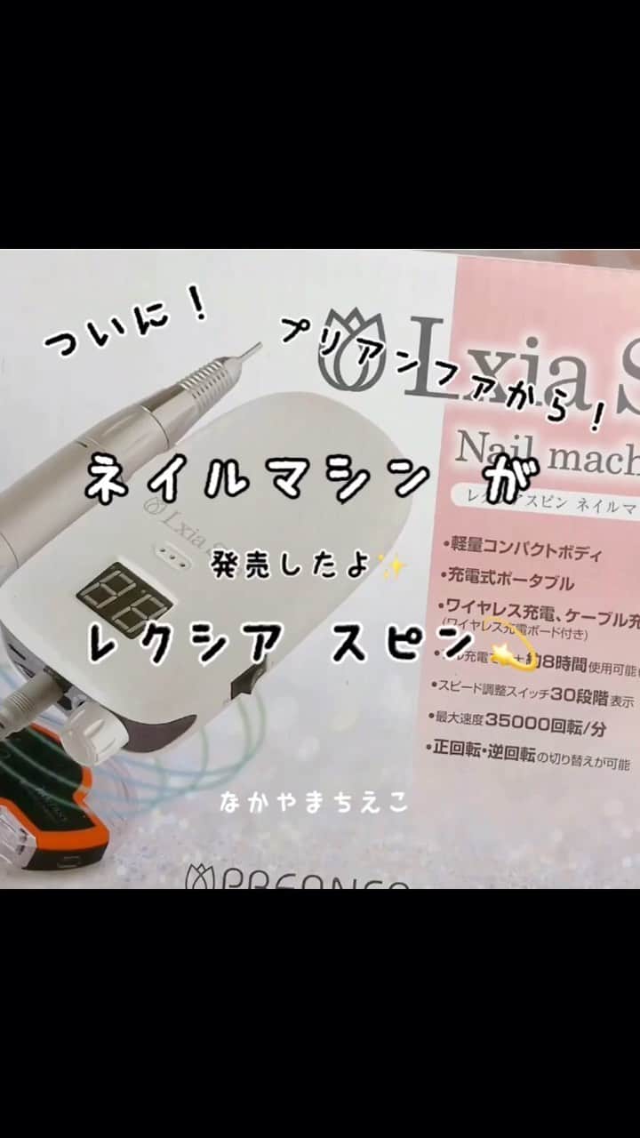 なかやまちえこのインスタグラム：「【新発売の！】ネイルマシン『レクシアスピン』の使い方【How to use  the nail machine】 ⠀ https://youtu.be/dua7VJl9uRA #youtube #youtuber #ネイルマシン  #nailmachine #nail #nails #ネイル #美甲 #clou #nagel #ongle #ongles #unghia #japanesenailart #manucure #네일 #젤네일 #네일아트 #네일리스트 #japanesenails #manicurist #أظافر #レクシアスピン　@pregelofficial」