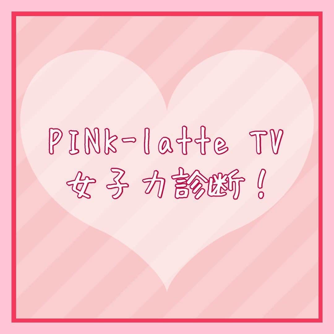 のインスタグラム：「【ピンクラテTV #女子力アップ 💗月間】ㅤㅤㅤ﻿ ﻿ 今月は女子力アップ月間！😘﻿ PLTVメンバーの女子力は、どれくらい？！🤔💓﻿ って気になったので、﻿ 「女子力グラフ診断」で遊んでみたよ！😛🍒﻿ ﻿ ⚠️﻿ 正確な女子力を測るものではないので！﻿ あくまで遊び感覚でやってみたよ〜😚﻿ ﻿ このサイト👇から診断できるから、﻿ みんなもよかったら遊んでみて〜🙃💫﻿ ﻿ https://curazy.com/archives/146990﻿ ﻿ ---﻿ #女子力 #女子力向上 #女子力向上委員会 #女子力高め﻿ #女子力あげたい #女子力向上計画﻿ #モテ #モテコーデ #モテ髪﻿ ---﻿ #PLTV #PINKlatteTV #ピンクラテTV﻿ #ピンクラテWEBモデル #ピンクラテ #ぴてぃーず ﻿ #宇井優良梨 #花田姫佳 #石山えこ #菅井純愛 #松本優菜﻿ #JCモデル #JSモデル」