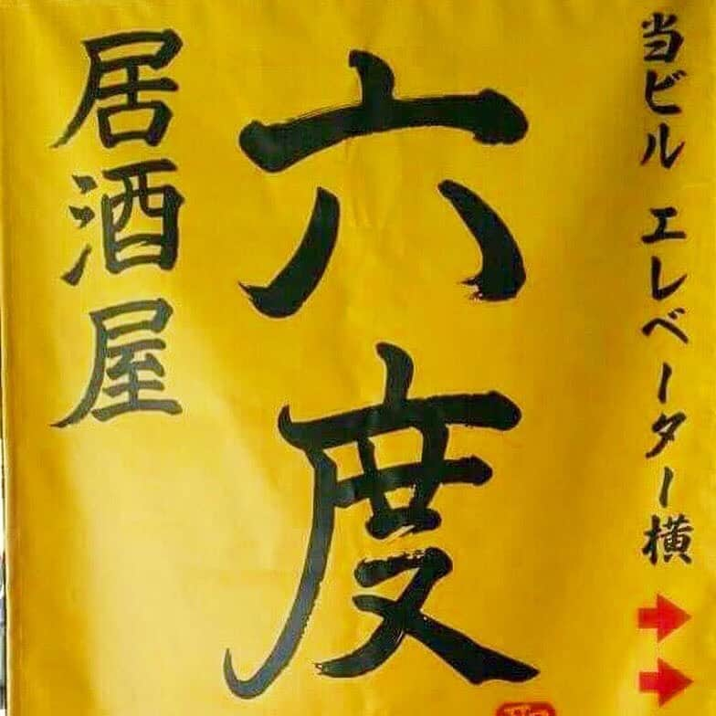 居酒屋 六度さんのインスタグラム写真 - (居酒屋 六度Instagram)「🍶お休みのお知らせ🍶 誠に勝手ながら19日お休みを頂きます🙇‍♀️ご迷惑をおかけしますがよろしくお願いいたします💦  #営業 #居酒屋 #片町 #居酒屋六度 #金沢旅行 #金沢グルメ」2月17日 19時07分 - izakaya_rokudo.kanazawa