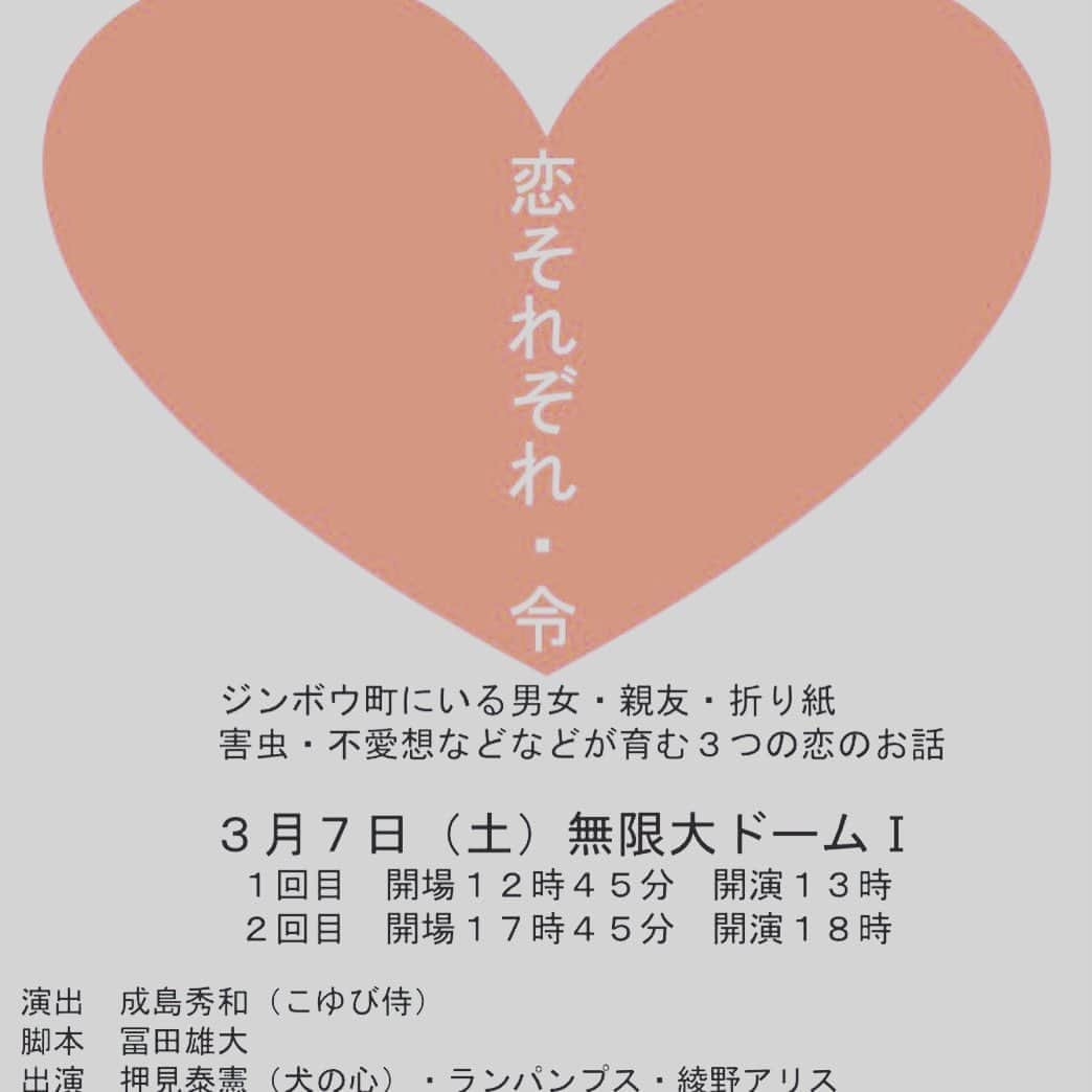 押見泰憲さんのインスタグラム写真 - (押見泰憲Instagram)「お稽古お稽古お稽古 『ジンボウ町の人々公演「恋それぞれ・令」』 3月7日(土) 開演：13時／18時 会場：ヨシモト∞ドーム ステージⅠ 脚本＊冨田雄大 演出＊成島秀和(こゆび侍) 出演：犬の心押見/ランパンプス/綾野アリス/コロウカン川端/久川みみ子/オコチャ 前売自由￥3000」2月17日 19時58分 - oshimi_yasunori