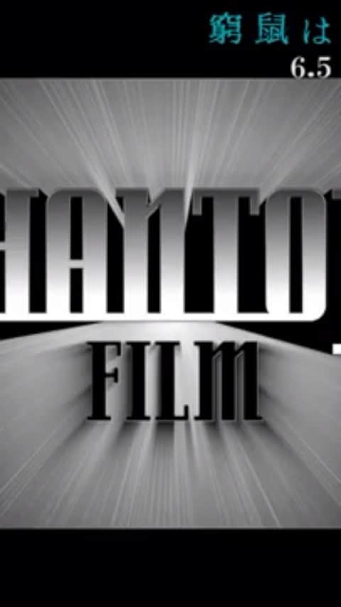 ほな・いこかのインスタグラム：「予告映像 6/5、公開でございます🐭」