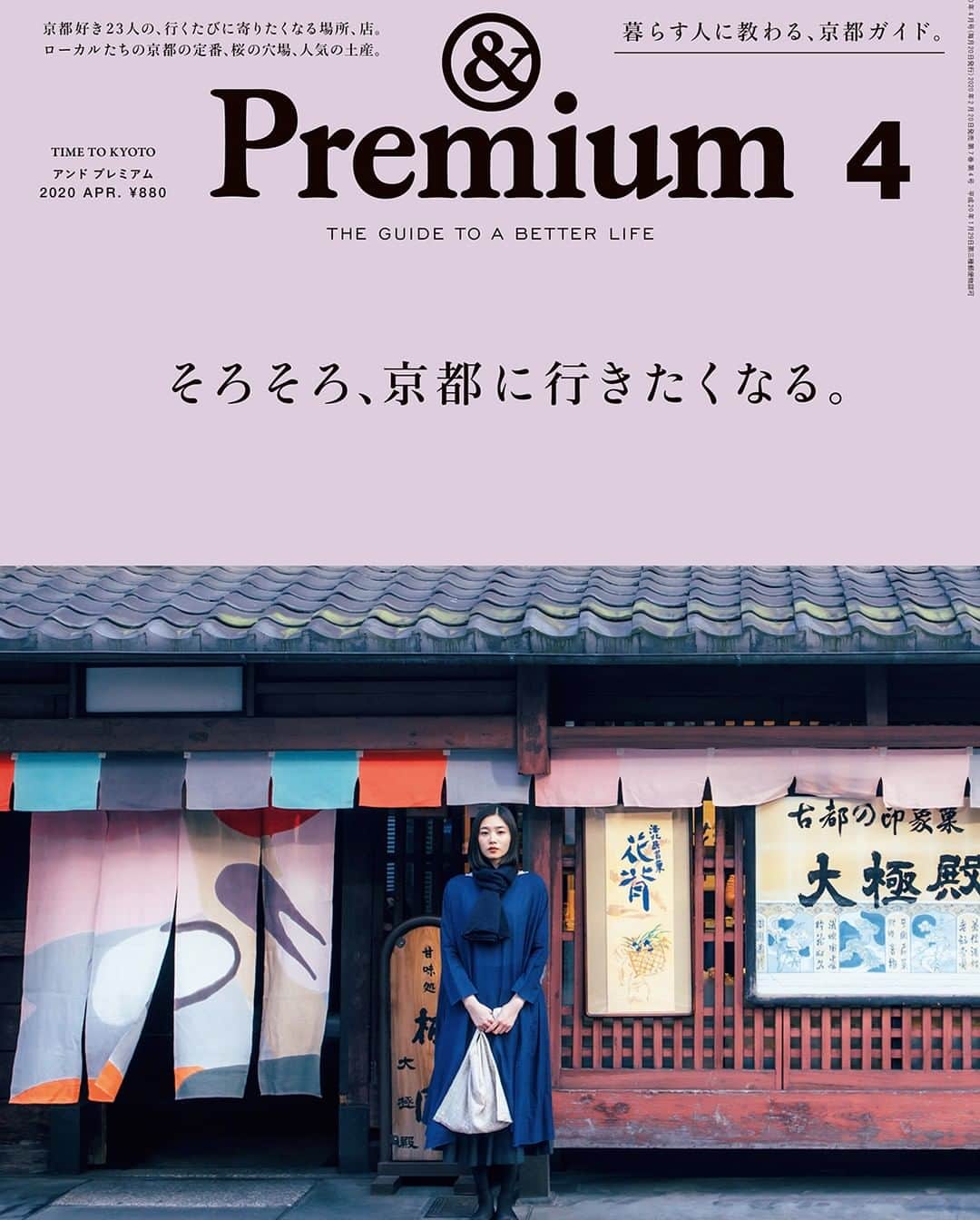 &Premium [&Premium] magazine.さんのインスタグラム写真 - (&Premium [&Premium] magazine.Instagram)「次号の特集は、“TIME TO KYOTO” 「そろそろ、京都に行きたくなる」。 2月20日（木）から順次、全国で発売です。表紙はこちら。 ※地域により発売日は若干異なります。 #andpremium #アンドプレミアム #そろそろ京都に行きたくなる #TIMETOKYOTO #京都 #KYOTO #京都旅 #京都さんぽ部」2月17日 21時01分 - and_premium