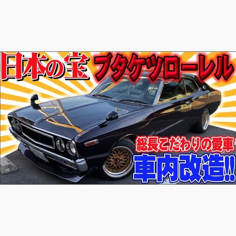 佐田正樹さんのインスタグラム写真 - (佐田正樹Instagram)「YouTube動画アップしました。 見らんとくらさるーぜ!! #総長系YouTuber  #SATAbuilders #作田 #つくるた #DIY #佐田 #佐田正樹 #デメキン #溶接 #ニッサン #ローレル #ブタケツローレル #Classiccar #NISSAN #LAUREL2000SGX #JAPAN チャンネル登録、いいねボタンよろしくお願いします‼︎」2月17日 21時06分 - satakisama