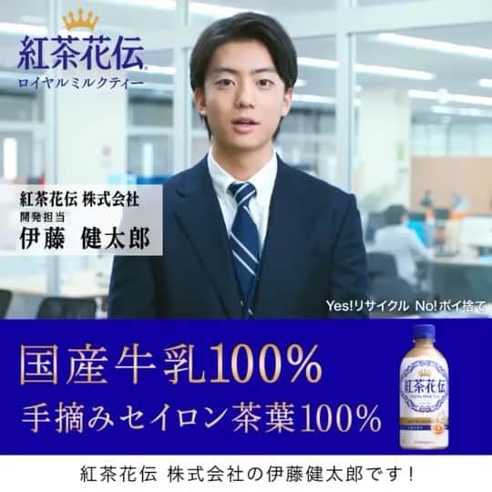 伊藤健太郎のインスタグラム：「#紅茶花伝ロイヤルミルクティー を いつも飲んでくれてありがとうございます！ 開発担当の #伊藤健太郎 からのメッセージ動画をぜひご覧ください。  #紅茶花伝 #紅茶花伝の本気のミルクティー #ラジオのお供に」