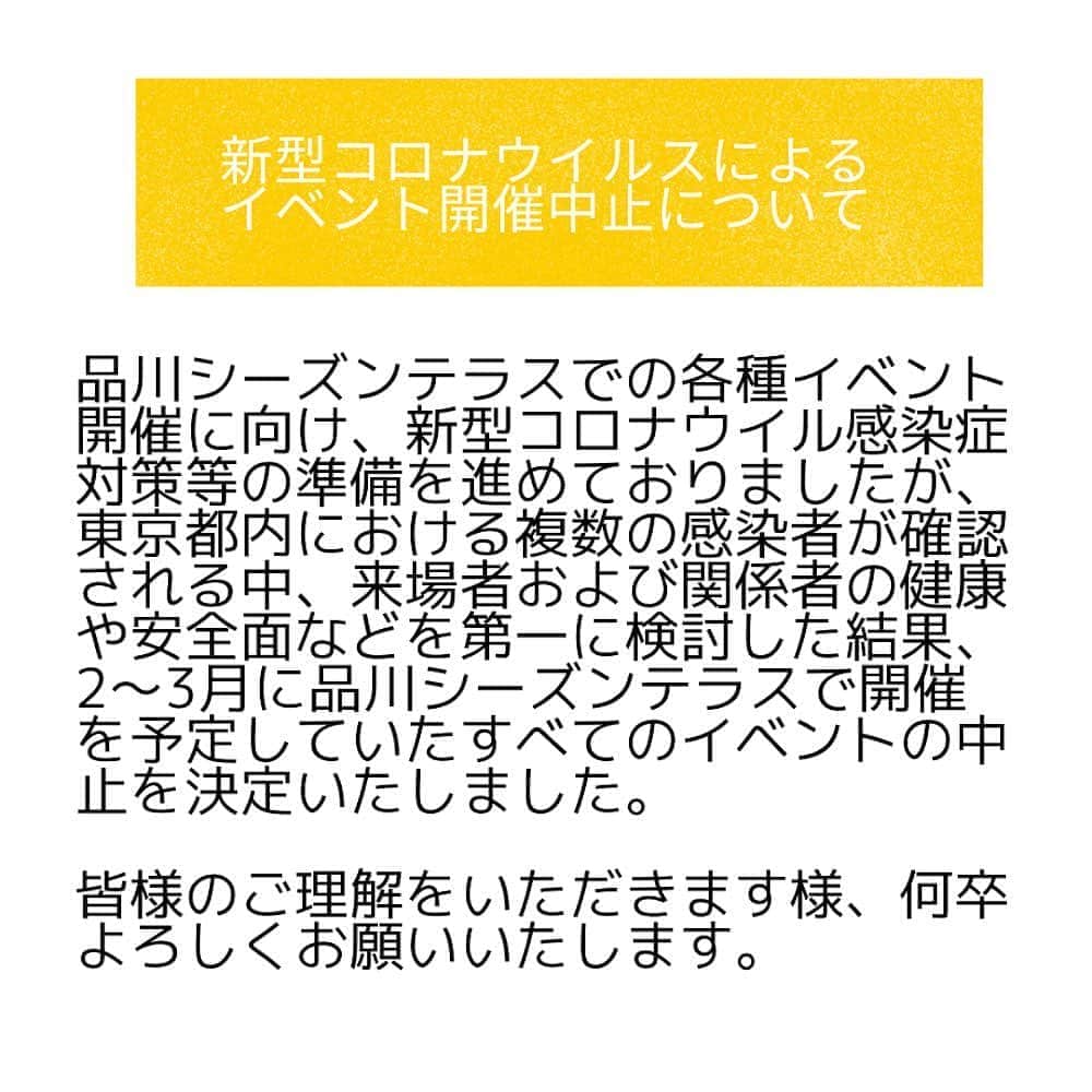 shinagawastyleplusさんのインスタグラム写真 - (shinagawastyleplusInstagram)「品川シーズンテラスでの各種イベント開催に向け、新型コロナウイル感染症対策等の準備を進めておりましたが、東京都内における複数の感染者が確認される中、来場者および関係者の健康や安全面などを第一に検討した結果、2～3月に品川シーズンテラスで開催を予定していたすべてのイベントの中止を決定いたしました。皆様のご理解をいただきます様、何卒よろしくお願いいたします。」2月18日 17時22分 - sst__am