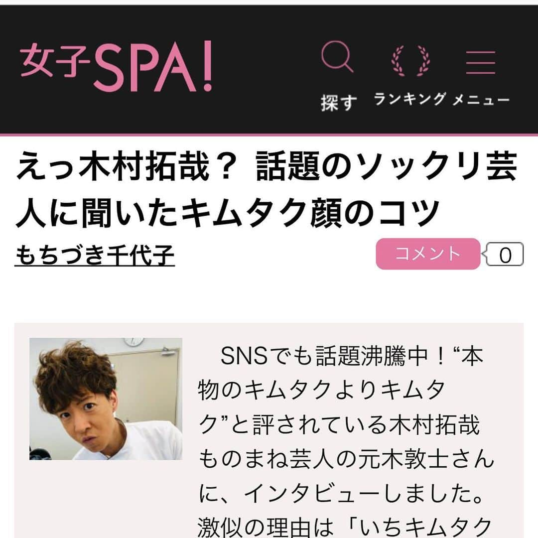 元木敦士さんのインスタグラム写真 - (元木敦士Instagram)「女子SPA！さんの取材で熱く語ってます！ 安心して下さい！ 文章なので声は出ません（笑） が、ものまね動画をクリックすると声が出ます（笑） 良かったら「女子SPA 元木」で検索するか、 プロフィールに記事URL貼り付けたからクリックして見てね^_^ よろしこ☆  #女子SPA#木村拓哉さん」2月18日 17時51分 - moppun0523