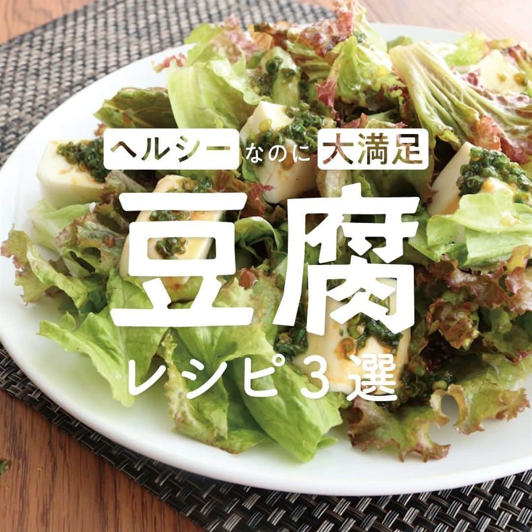 KURASHIRUさんのインスタグラム写真 - (KURASHIRUInstagram)「さっと作れて満足感大！「豆腐」レシピ3選  ①『万能ダレの豆腐サラダ』 . 調理時間：10分 費用：200円程度 . とっても簡単に出来る豆腐サラダです。この万能ダレは何にでも合うので、とっても便利ですよ。パスタと和えたり、炒め物に使ったり、色々な用途に使えます。今回は豆腐サラダにかけて、さっぱり仕上げました。ぜひお試しください。 . 【材料】 2人前 サニーレタス 　100g 絹ごし豆腐 　150g ①小ねぎ（小口切り） 　10g ①ごま油 　大さじ1.5 ①しょうゆ 　大さじ1.5 ①酢 　大さじ1 ①すりおろしニンニク 　小さじ1 . 【手順】 1. サニーレタスは、一口大にちぎります。 2. 絹ごし豆腐は2cm角に切ります。 3. ボウルに①を入れ、しっかり混ぜます。 4. お皿に1、2を盛り付けたら、3をかけて完成です。 . 【コツ・ポイント】 サニーレタス、豆腐は、しっかり水気を切ると、水っぽくなりにくいです。 塩加減は、お好みで調整してください。 ———————————————————— ②『おつゆが美味しい！あったか豆腐』 . 調理時間：10分 費用：200円程度 . ほっこりと温かい豆腐料理のご紹介です。 たぬきうどんをヒントにうどんの代わりに豆腐を使っているので、あっさりとしていてたっぷりとお召し上がりいただけます。 豆腐でも満足感が出るように揚げ玉も使っているので物足りなさもありません。 . 【材料】 2人前 絹豆腐 　1丁 わかめ（乾燥） 　5g . ----- だし汁 ----- 水 　200ml 顆粒和風だし 　小さじ1 みりん 　小さじ1 しょうゆ 　小さじ1 塩 　少々 . 小ねぎ（小口切り） 　40g あげ玉 　適量 青ねぎ 　適量 七味唐辛子 　適量 . 【手順】 1. 長ねぎは薄い輪切りに、絹ごし豆腐は4等分に切ります。 2. お鍋にだし汁の材料をすべて入れて中火にかけ、ふつふつしてきたら、1の絹豆腐とわかめを入れます。 3. 再度ふつふつして来たら弱火にし、そのまま3分ほど煮込み、火を止めます。 4. 器に3を入れ、1の長ねぎ、揚げ玉、小ねぎを乗せ、七味唐辛子をかけて完成です。 . 【コツ・ポイント】 豆腐を入れると豆腐の水分が出るのでだし汁は少し濃い目の味付けにしています。 わかめは乾燥タイプのものでも塩蔵のものでもどちらをお使いいただいても結構です。 冬は温めて、夏は冷やしてお召し上がりいただくなど季節に応じてお楽しみください。 ———————————————————— ③『豆腐のとろとろきのこあんかけ』 . 調理時間：15分 費用：150円程度 . めんつゆで簡単にできる、しめじのきのこあんかけ豆腐の紹介です。さっと作れるので、あと一品足りない、という時にぴったりです。あっさりとしたきのこあんかけは、豆腐との相性ばっちりです。ぜひ作ってみてください。 . 【材料】 1人前 木綿豆腐 　150g しめじ 　50g ①めんつゆ（2倍濃縮） 　大さじ2 ①水 　大さじ3 ①すりおろし生姜 　小さじ1/2 水溶き片栗粉 　小さじ2 小ねぎ（小口切り） 　適量 . 【手順】 木綿豆腐は水切りしておきます。 1. しめじは石づきを取り除き、軽くほぐします。 2. 中火で熱したフライパンに1と①を加えて煮立たせます。 3. 水溶き片栗粉を加えて、とろみがついたら火を止めます。 4. 木綿豆腐を耐熱性の器にのせ、ラップをせず600Wのレンジで2分ほど加熱し温めます。 5. 4に3をかけ、小ねぎをかけたら完成です。 . 【コツ・ポイント】 水溶き片栗粉は、片栗粉1、水2の割合で作ってください。また、使用量はとろみの様子を見てお好みで調整してください。 ———————————————————— レシピのご質問はアプリでお待ちしております おいしくできたら #クラシルごはん で投稿してね ———————————————————— .  #クラシル #kurashiru #料理 #グルメ #おうちごはん #手料理 #簡単レシピ  #ごはん #手作りごはん #今日のごはん #献立 #暮らし #晩ごはん #豆腐」2月18日 17時59分 - kurashiru